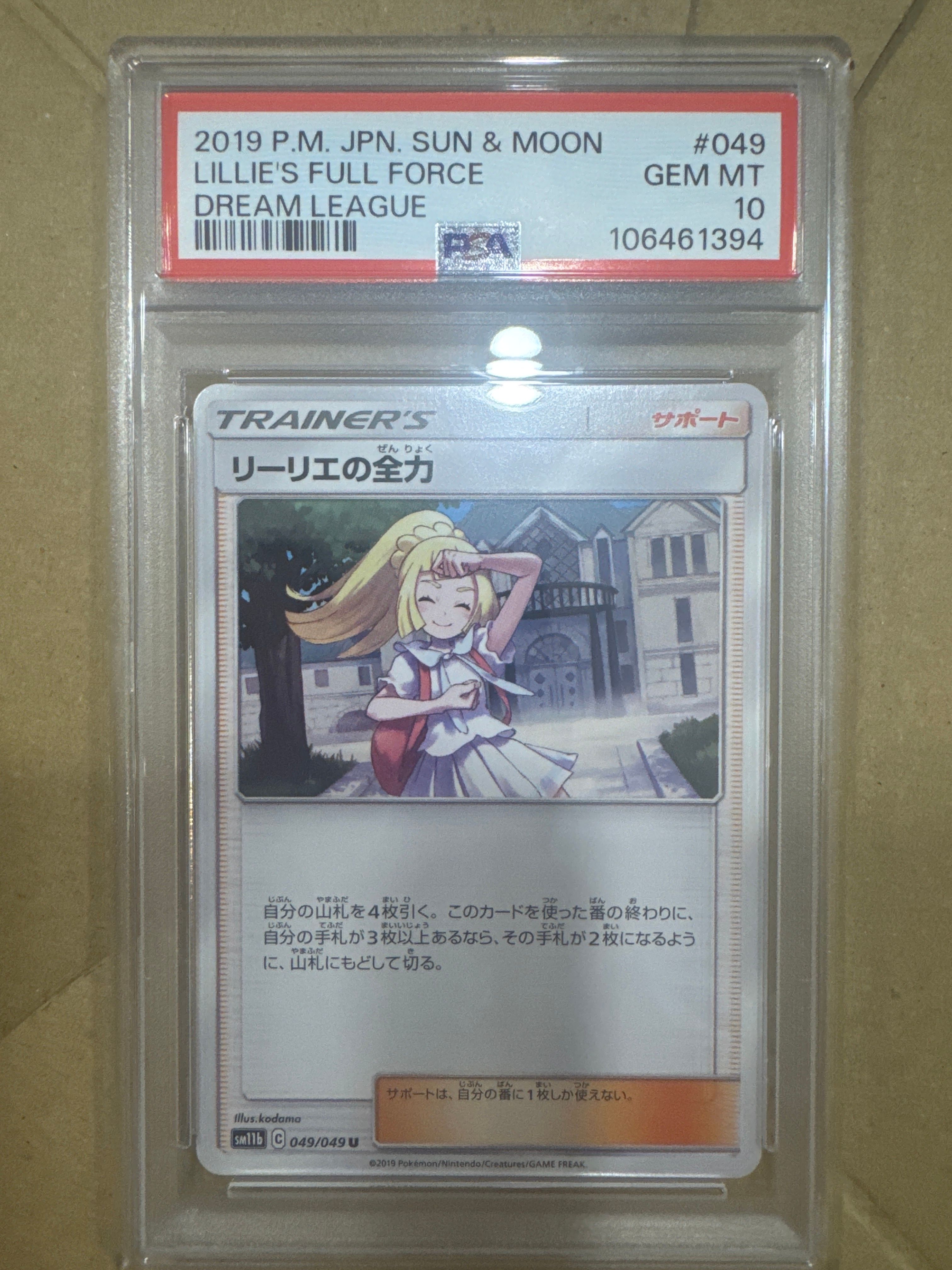 リーリエの全力 U[SM11b 049/049](強化拡張パック「ドリームリーグ」)