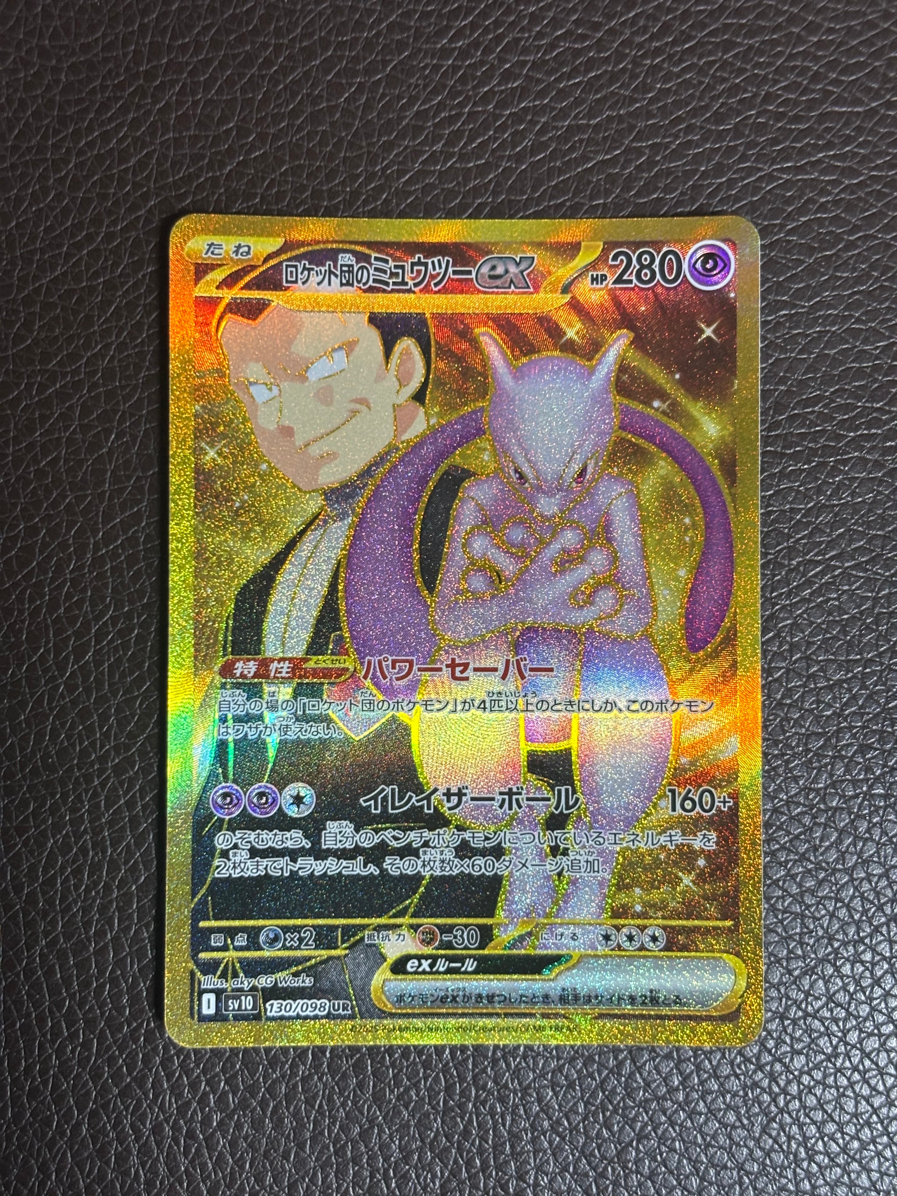 ロケット団のミュウツーex UR [SV10 130/098](拡張パック「ロケット団