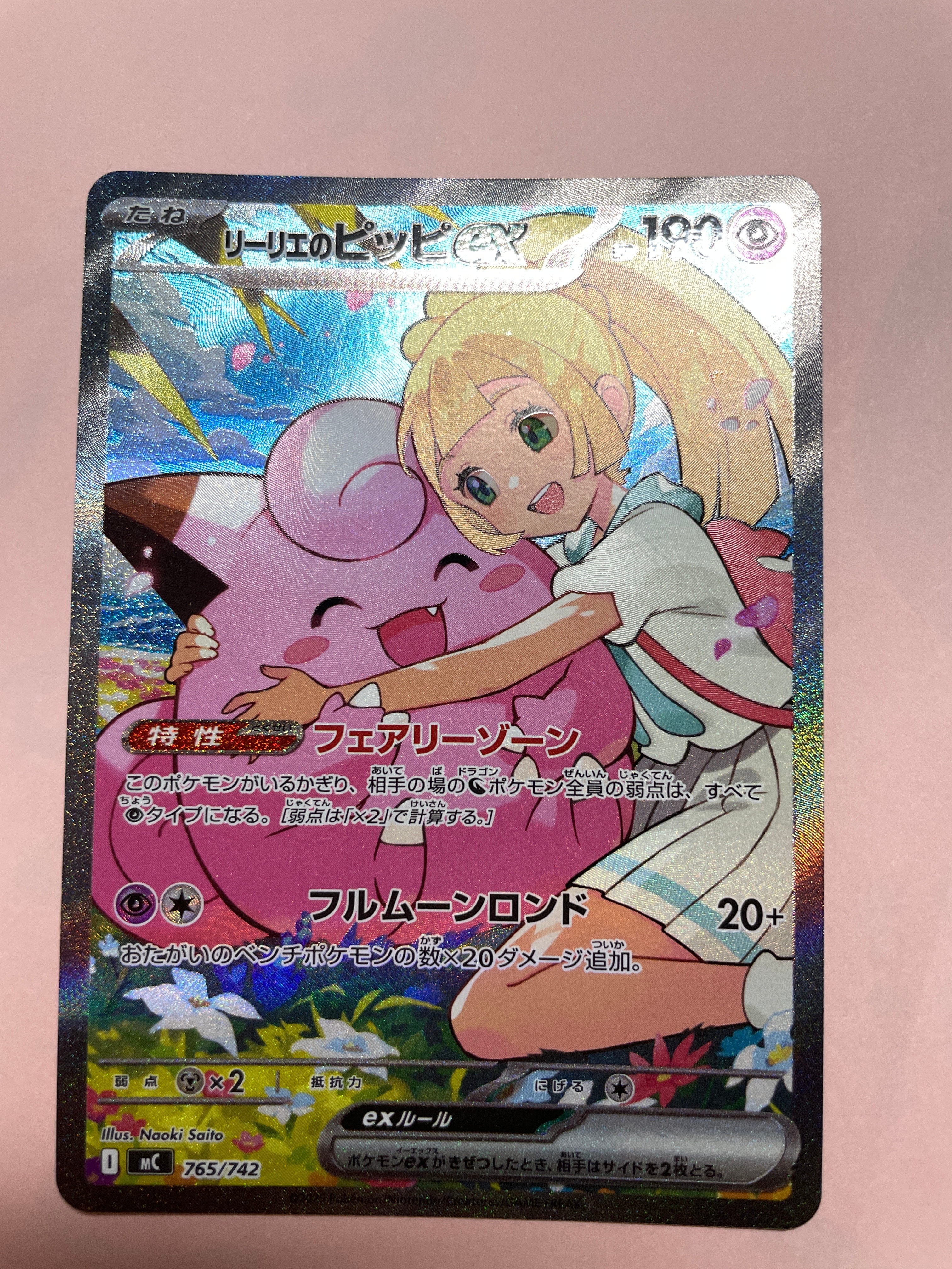 リーリエのピッピex SAR仕様 [MC 765/742](スタートデッキ100「バトルコレクション」)