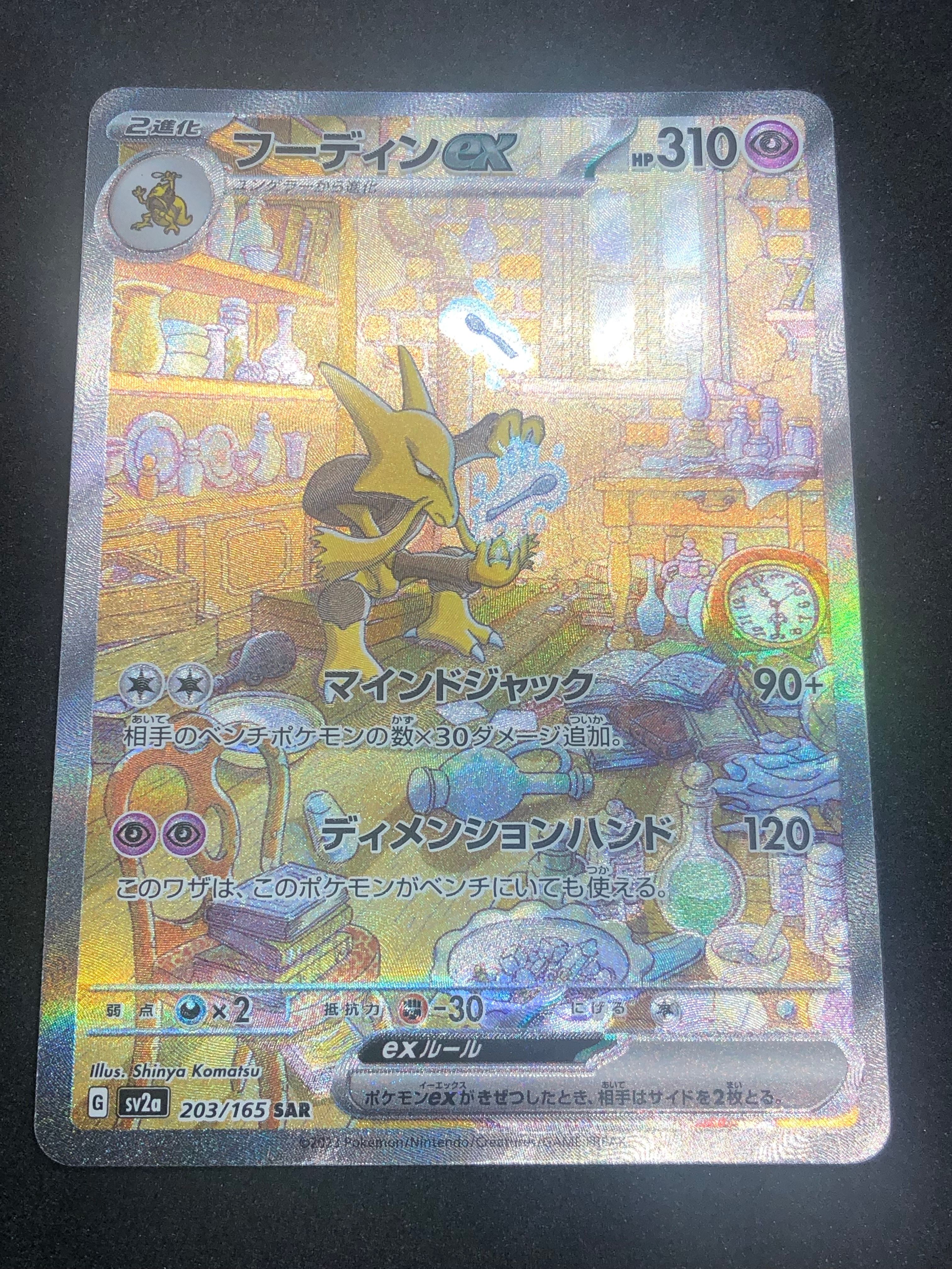 フーディンex SAR[SV2a 203/165](強化拡張パック「ポケモンカード151」)