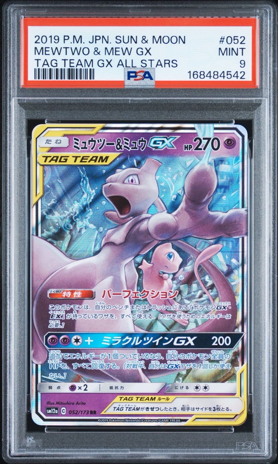 ミュウツー&ミュウGX RR [SM12a 052/173](ハイクラスパック「TAG TEAM