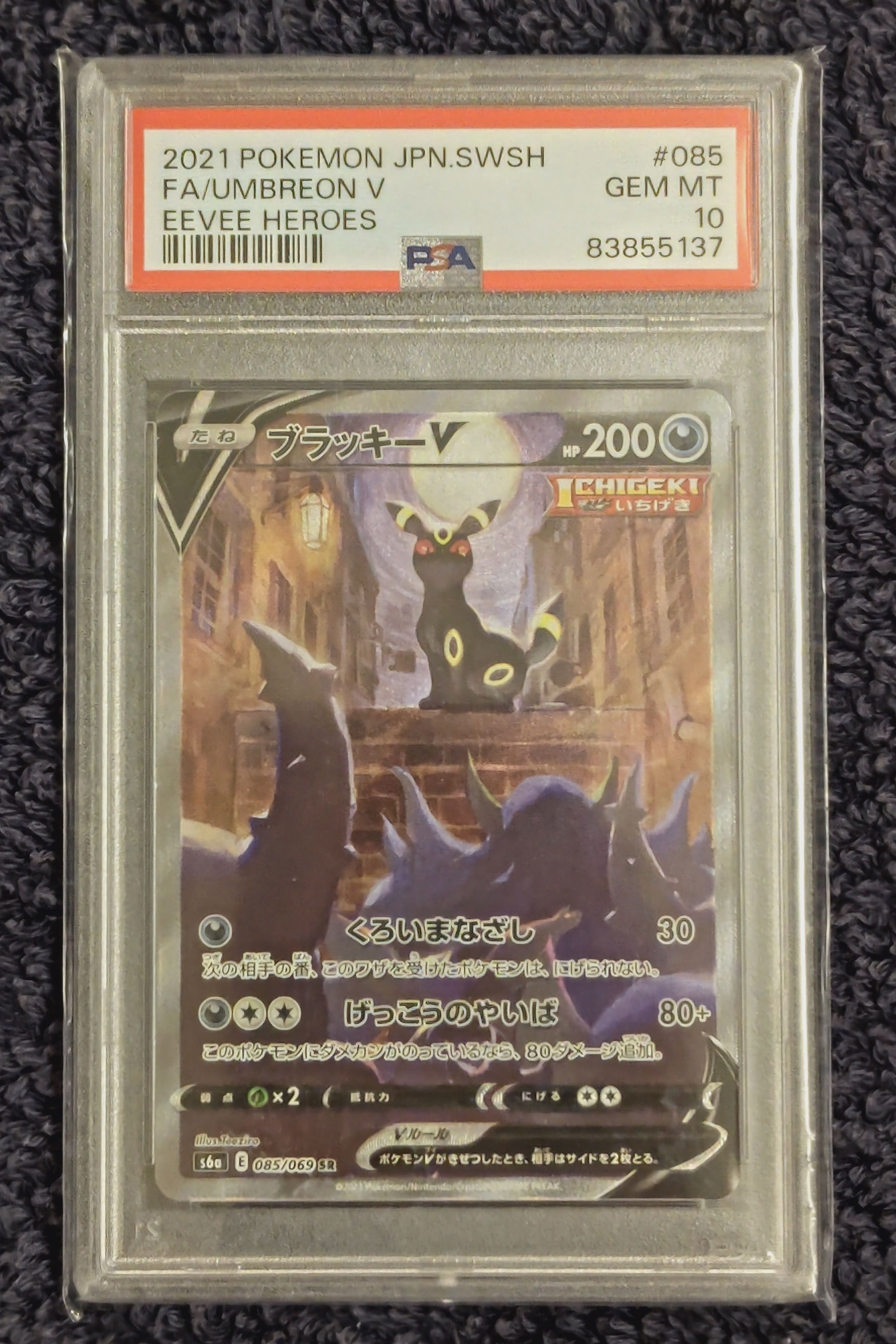 ブラッキーV SR: SA[S6a 085/069](強化拡張パック「イーブイヒーローズ」)