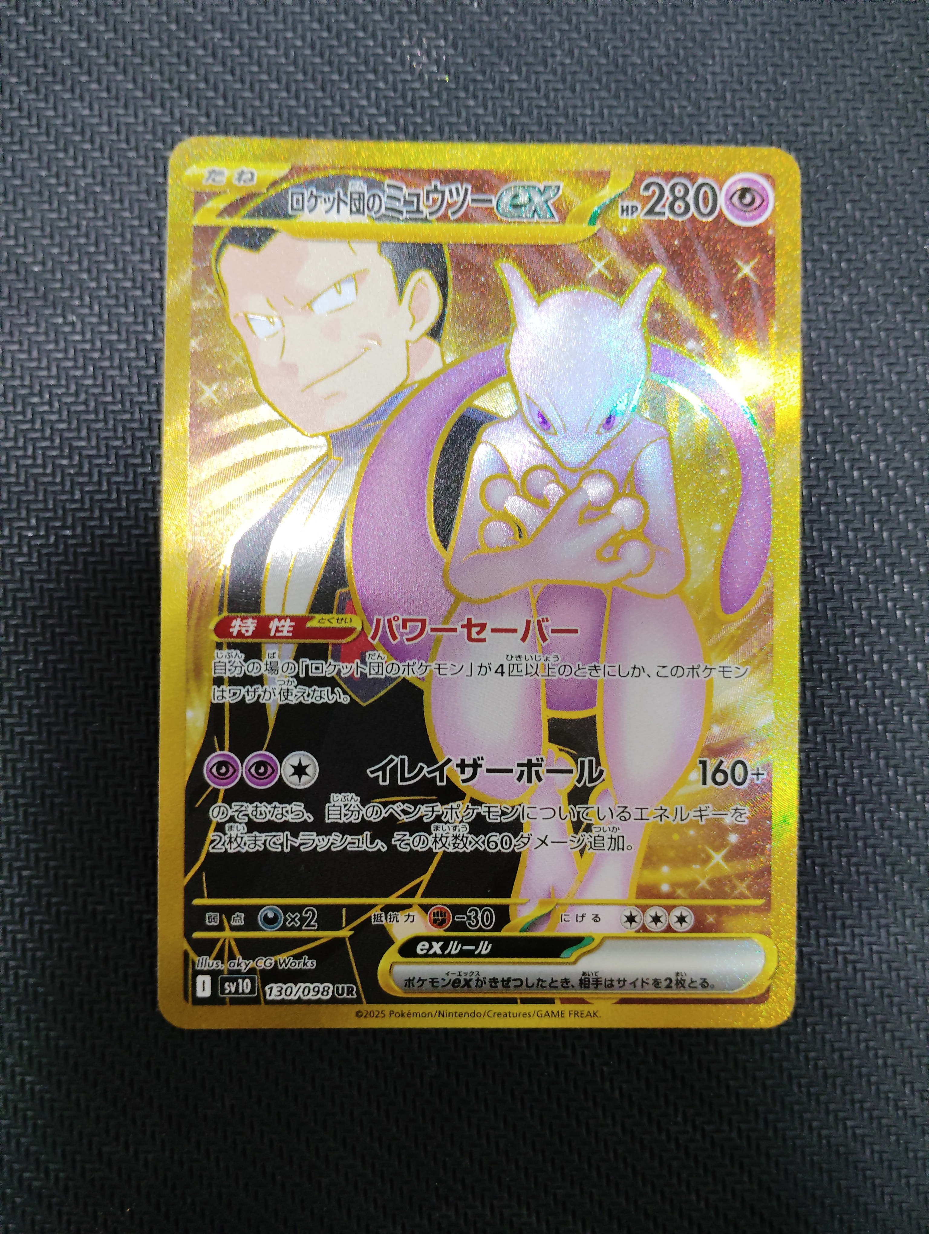 ロケット団のミュウツーex UR [SV10 130/098](拡張パック「ロケット団の栄光」)