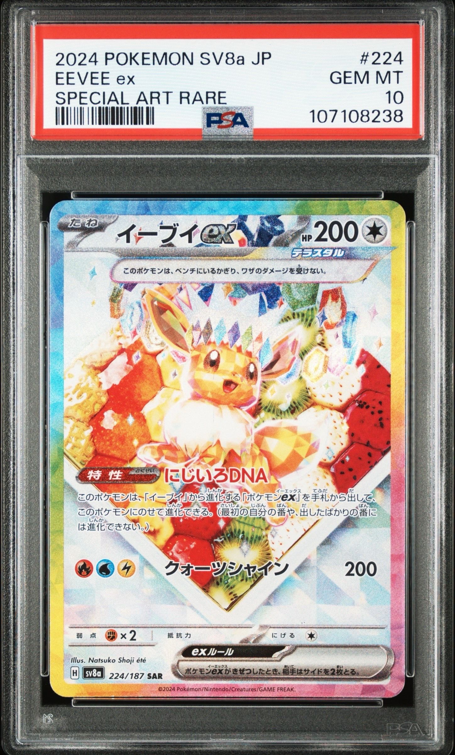 イーブイex SAR [SV8a 224/187](ハイクラスパック「テラスタルフェスex」)