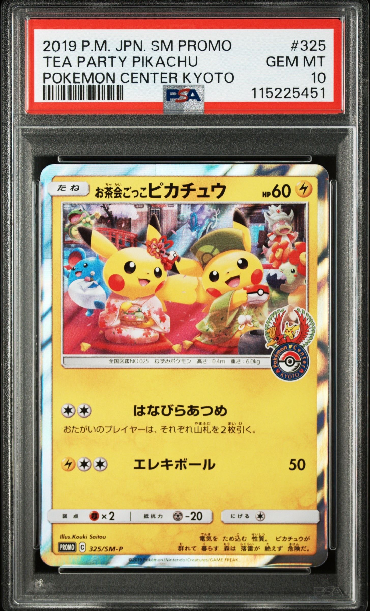 お茶会ごっこピカチュウ: プロモ[SM-P 325](プロモーションカード「SM-P」)