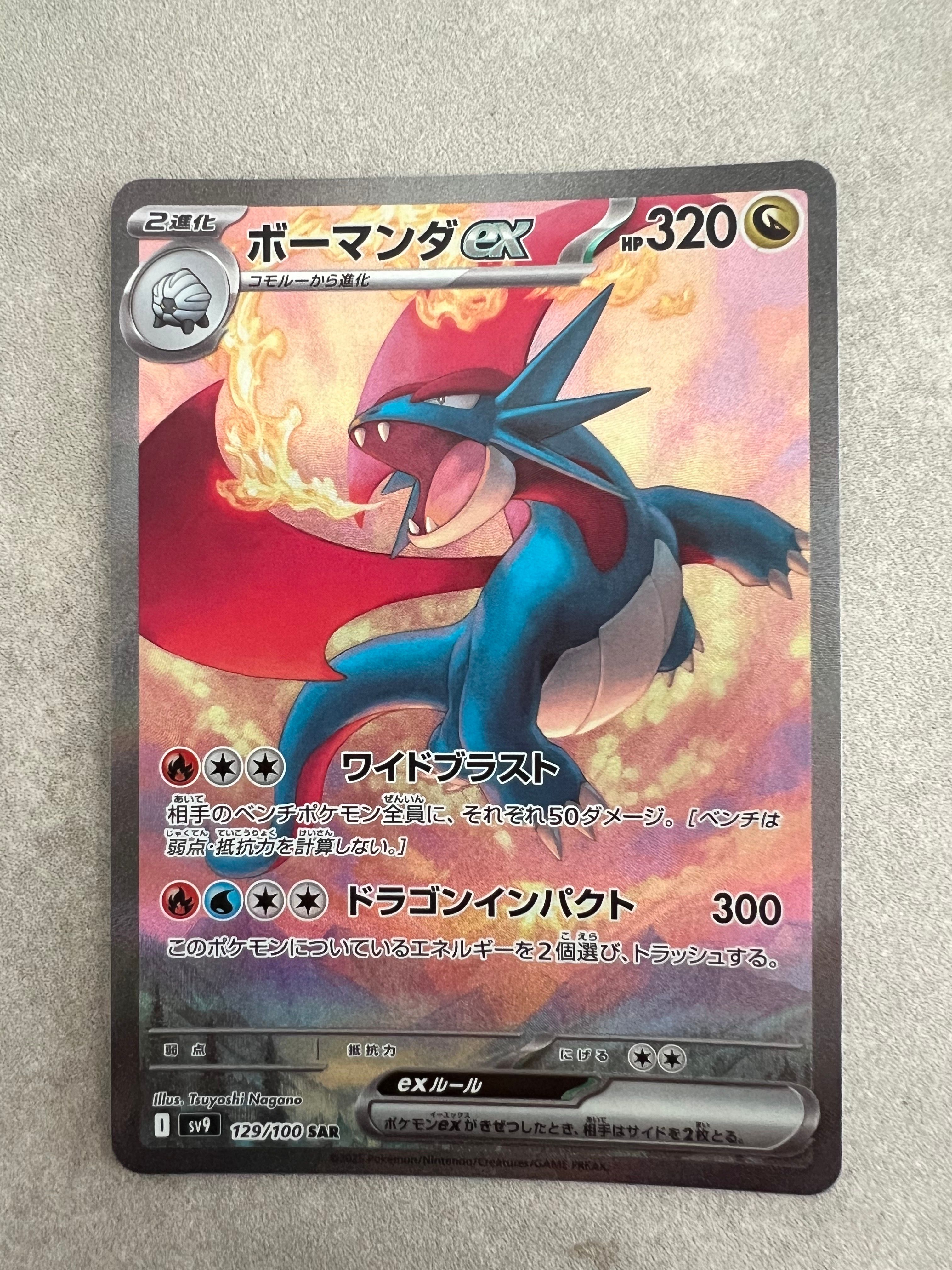 ボーマンダex SAR [SV9 129/100](拡張パック「バトルパートナーズ」)