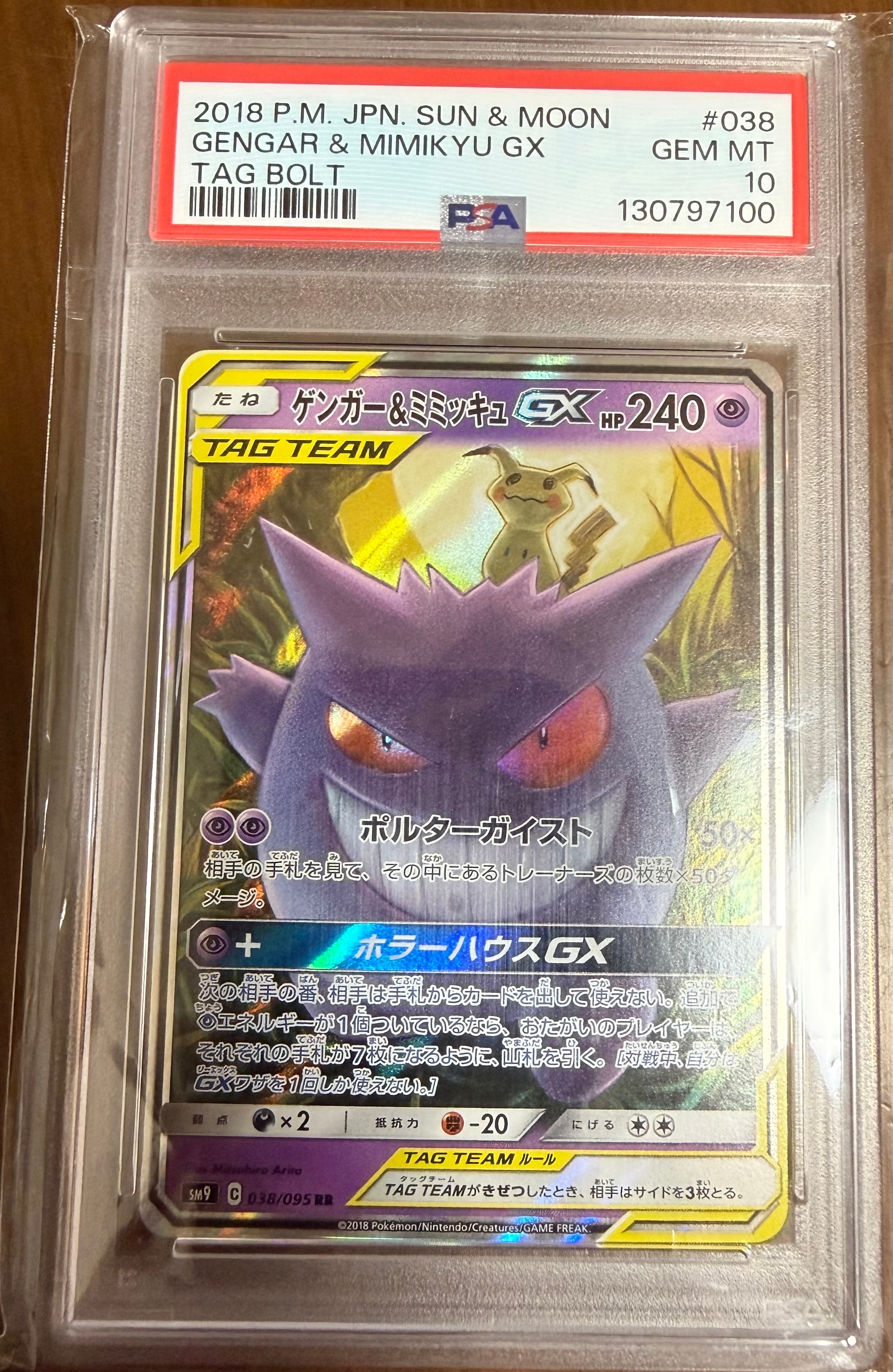 ゲンガー&ミミッキュGX RR [SM9 038/095](拡張パック「タッグボルト」)