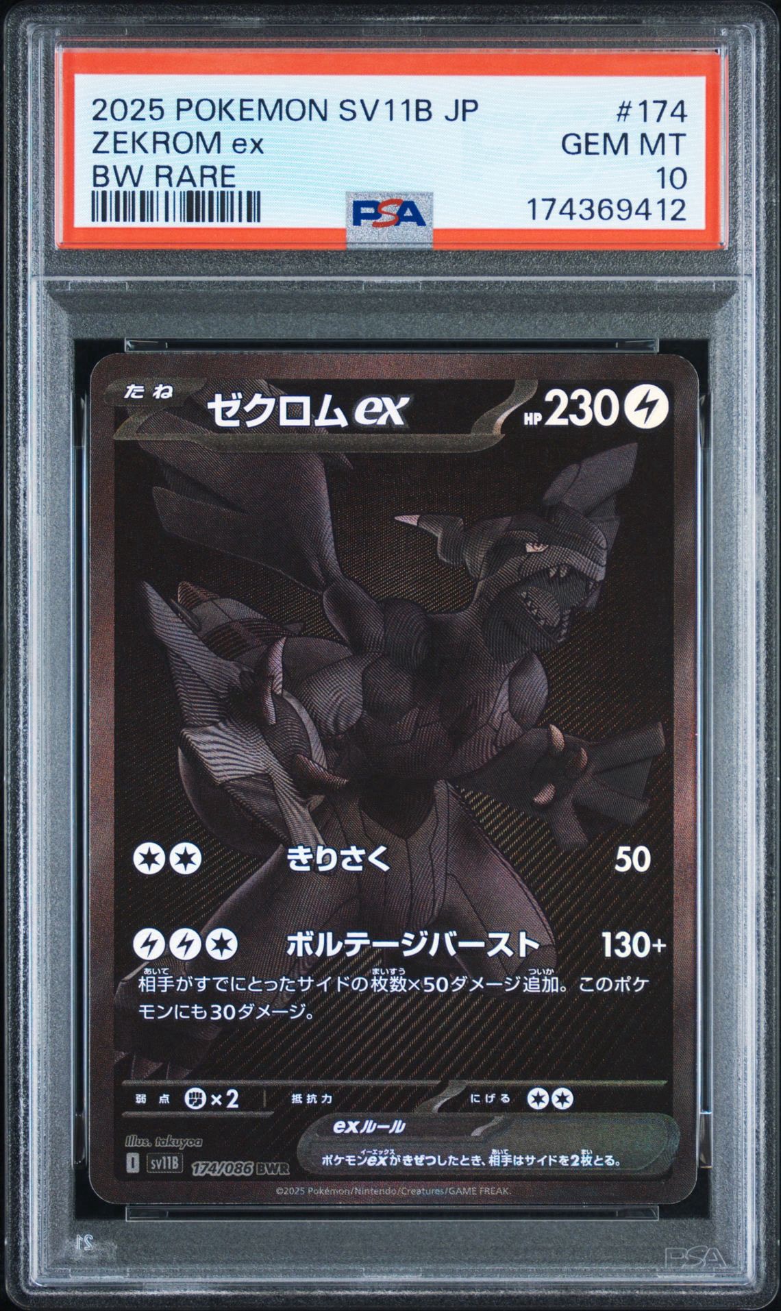 ゼクロムex BWR [SV11B 174/086](拡張パック「ブラックボルト」)