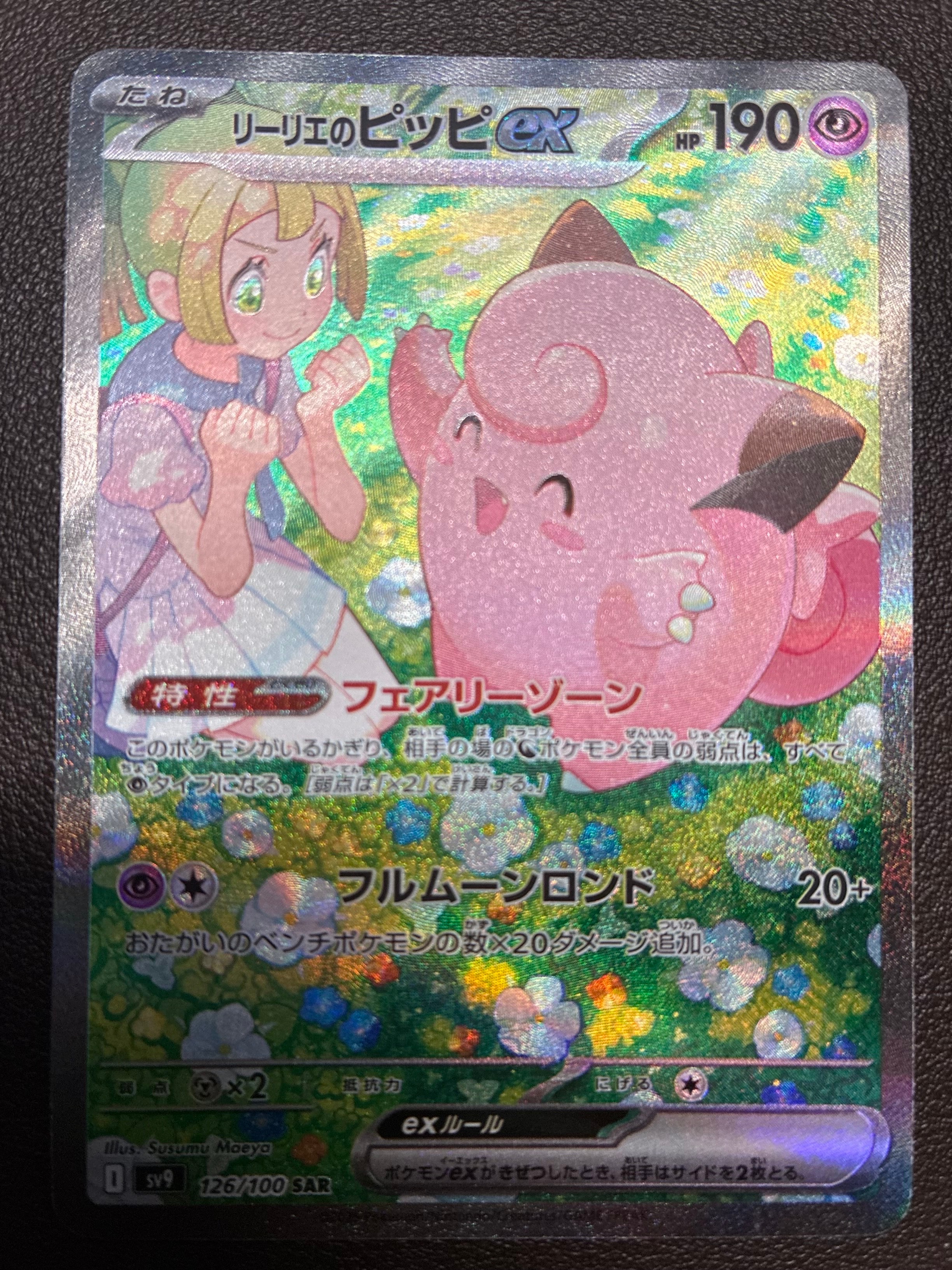 PSA10】リーリエのピッピex SAR [SV9 126/100](拡張パック「バトル