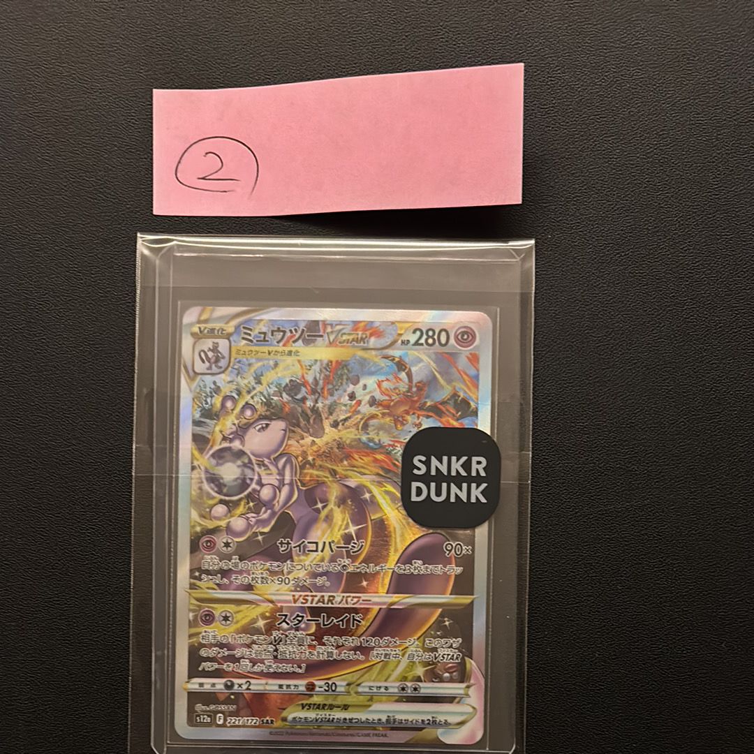 ミュウツーVSTAR SAR[s12a 221/172](ハイクラスパック「VSTARユニバース」)