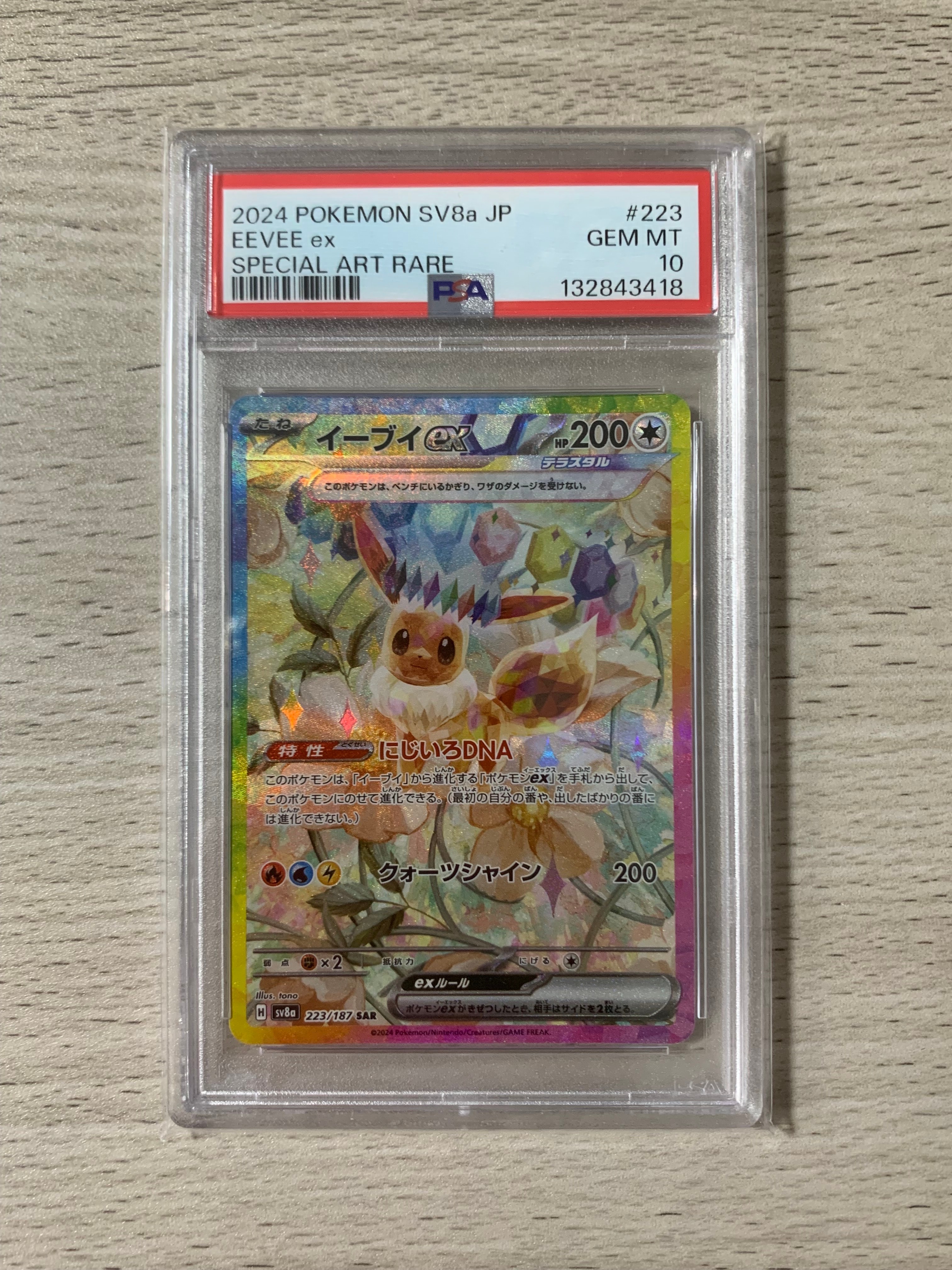 PSA10】イーブイex SAR [SV8a 223/187](ハイクラスパック「テラスタル