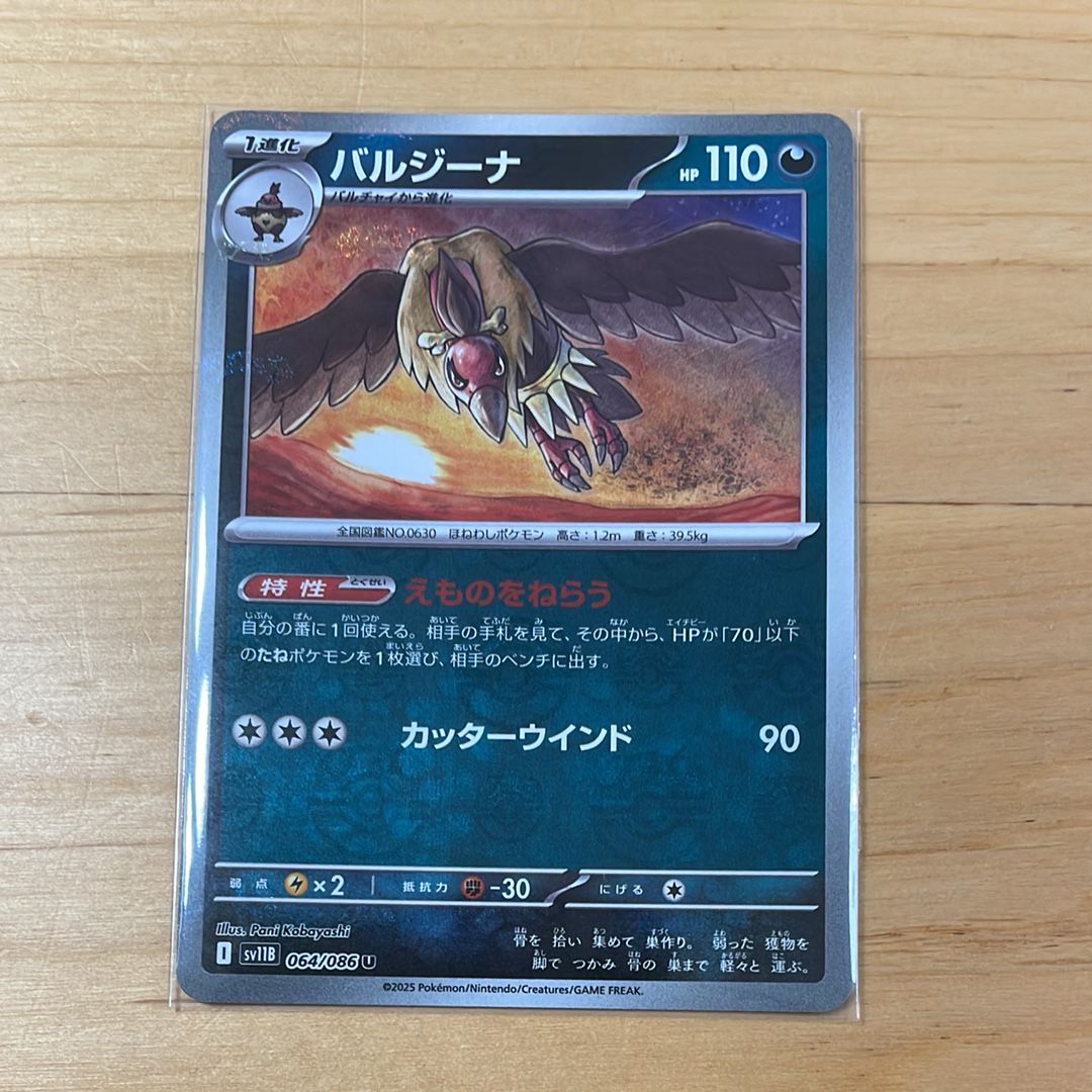 バルジーナ U :マスターボールミラー [SV11B 064/086](拡張パック「ブラックボルト」)