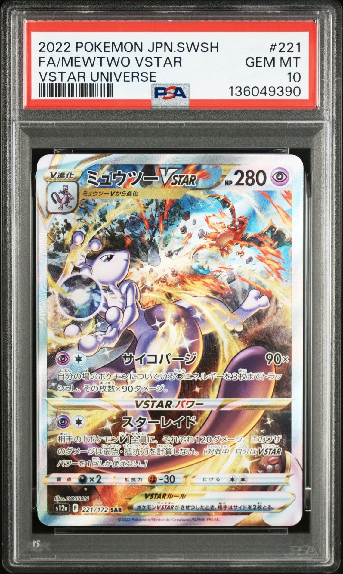 ミュウツーVSTAR SAR[s12a 221/172](ハイクラスパック「VSTARユニバース」)
