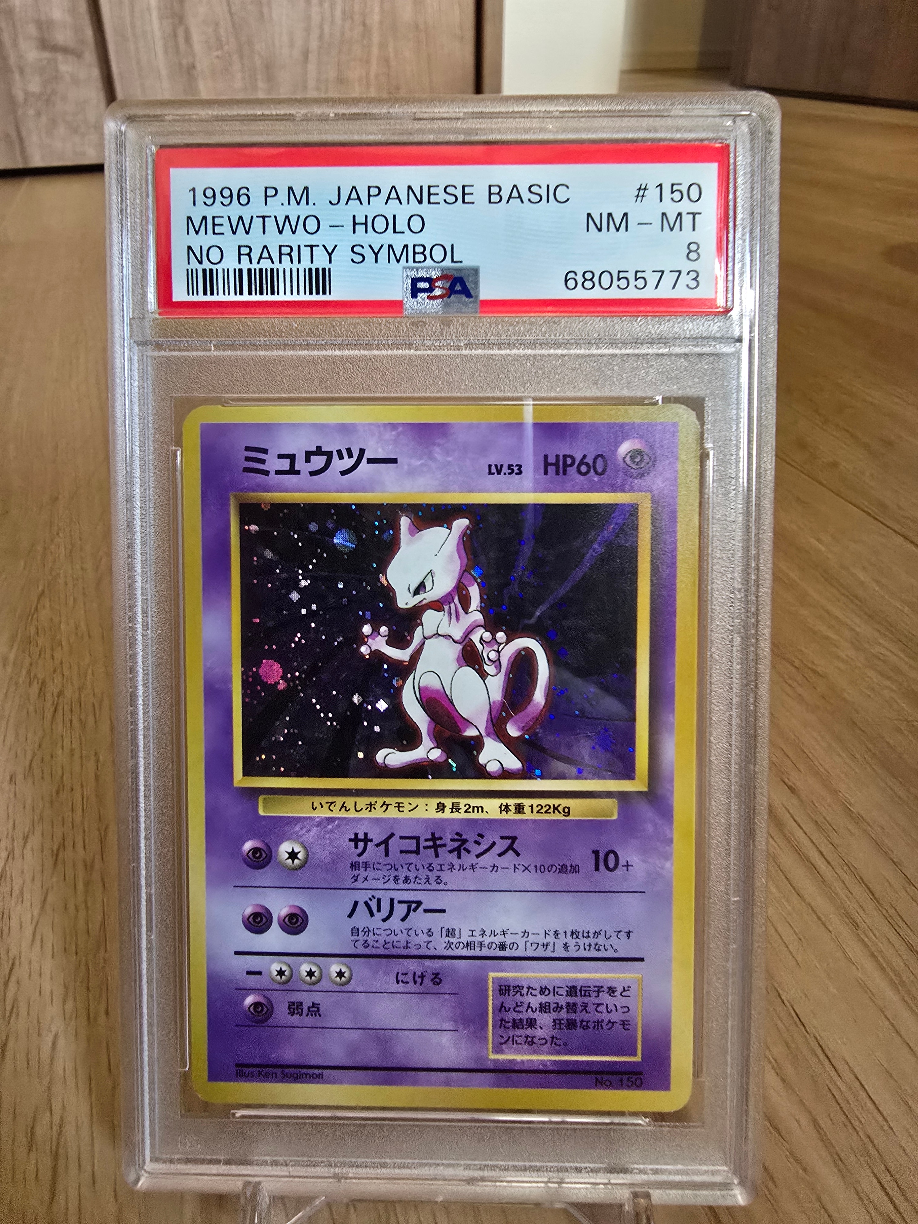 ミュウツー 初版 : 旧裏 [PMCG1-1](拡張パック「ポケットモンスター カードゲーム」初版)