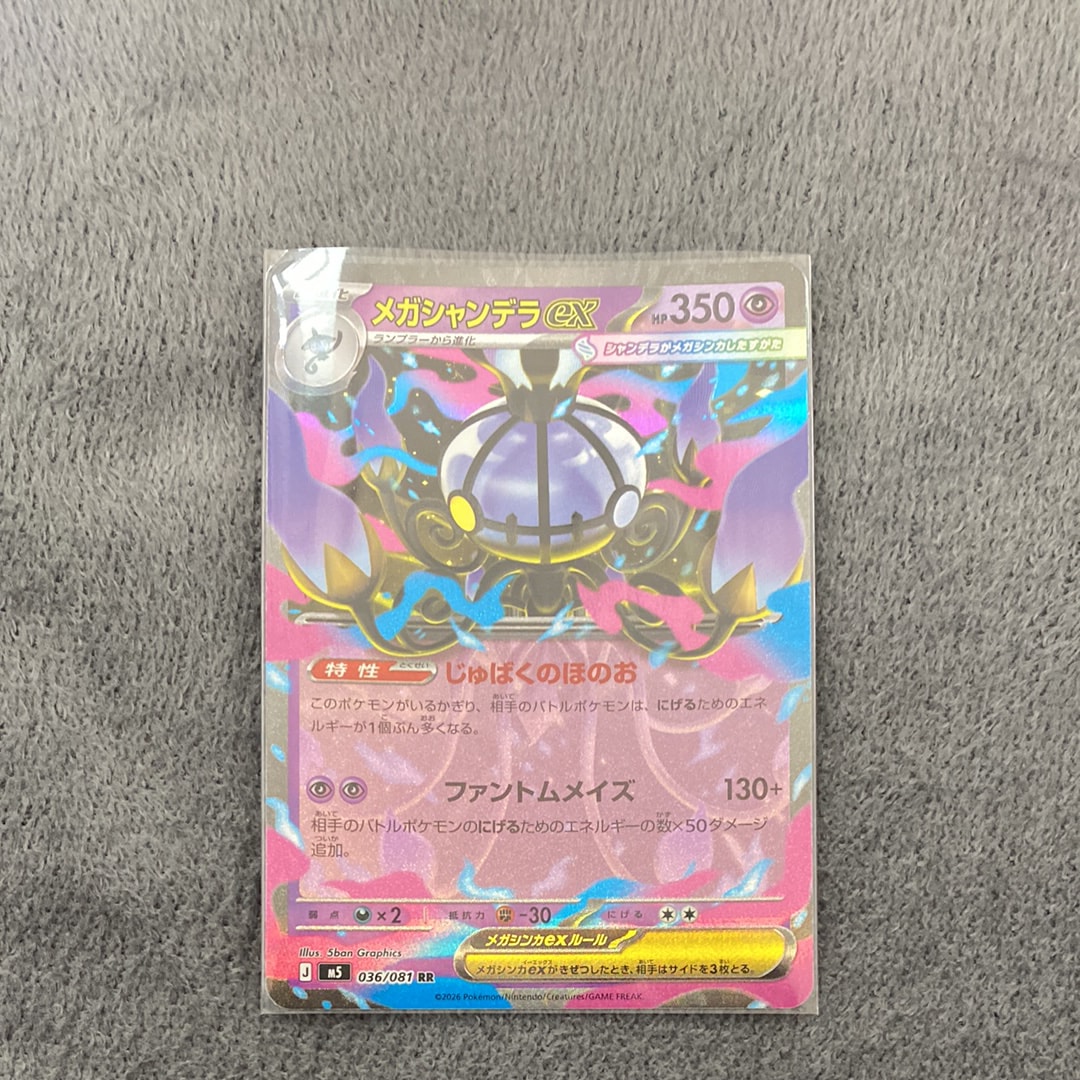メガシャンデラex RR [M5 036/081](拡張パック「アビスアイ」)