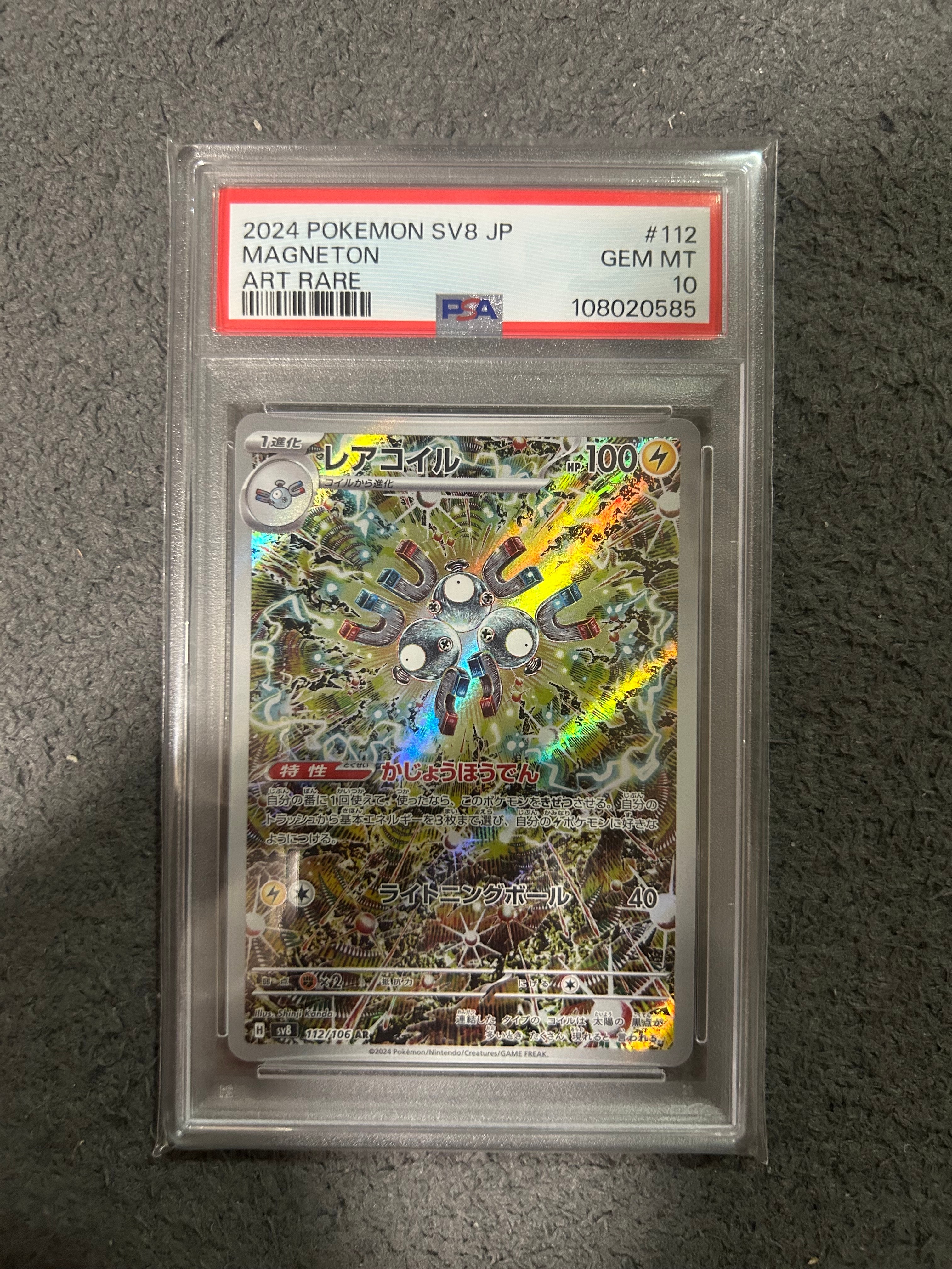 レアコイル AR [SV8 112/106](拡張パック「超電ブレイカー」)