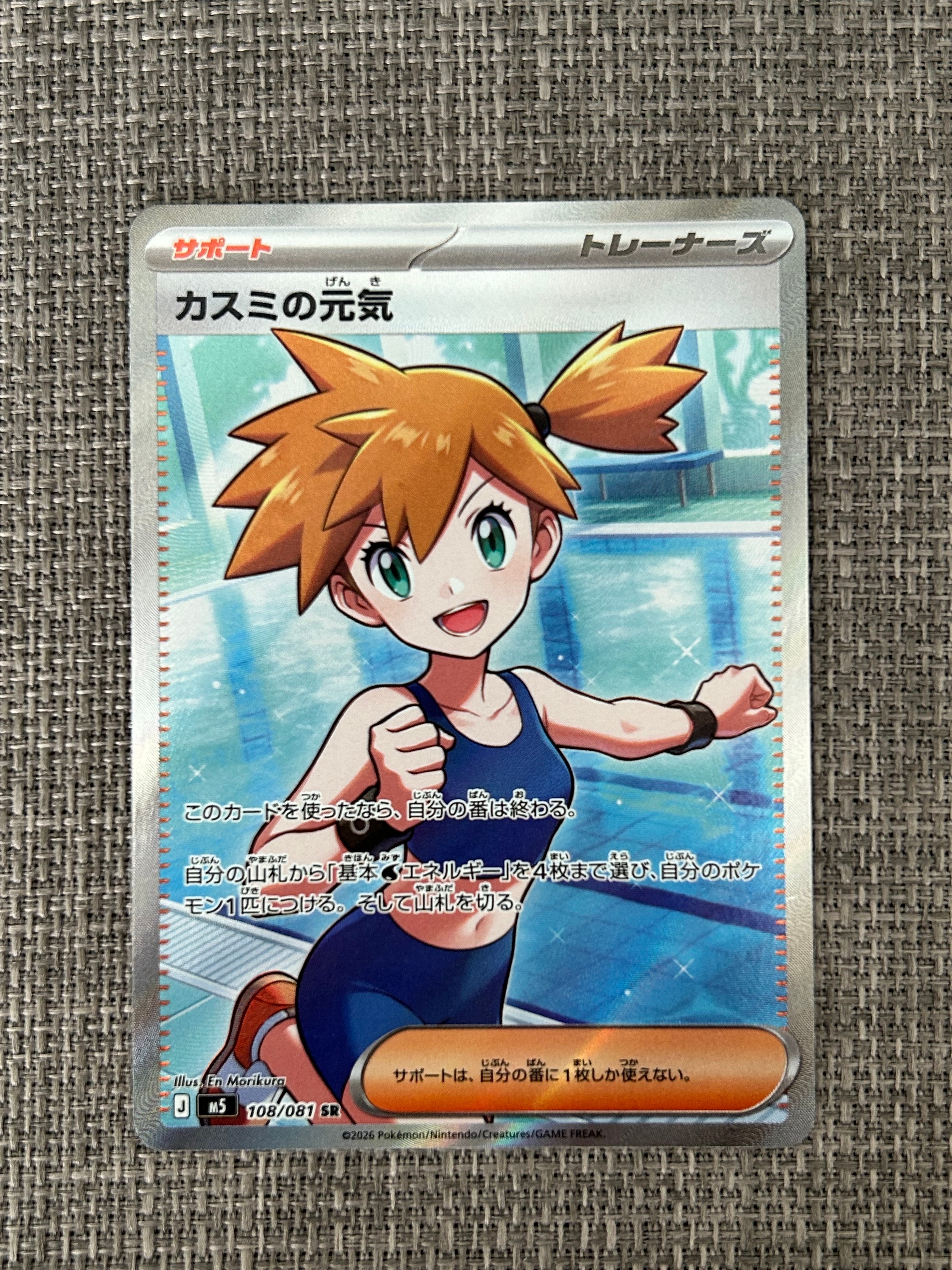 カスミの元気 SR [M5 108/081](拡張パック「アビスアイ」)
