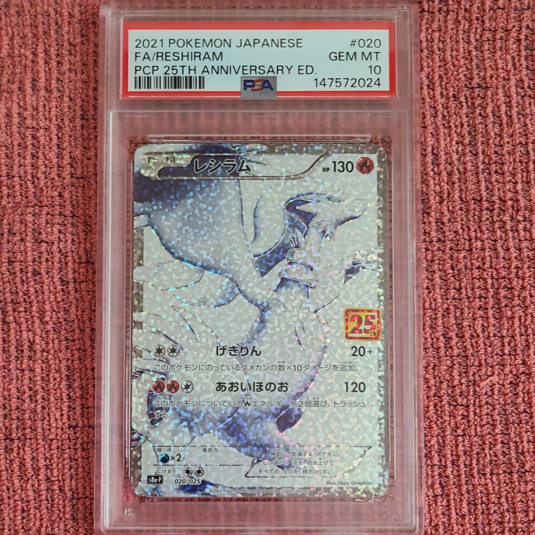 PSA10】レシラム: プロモ[S8a-P 020/025](プロモカードパック 25th