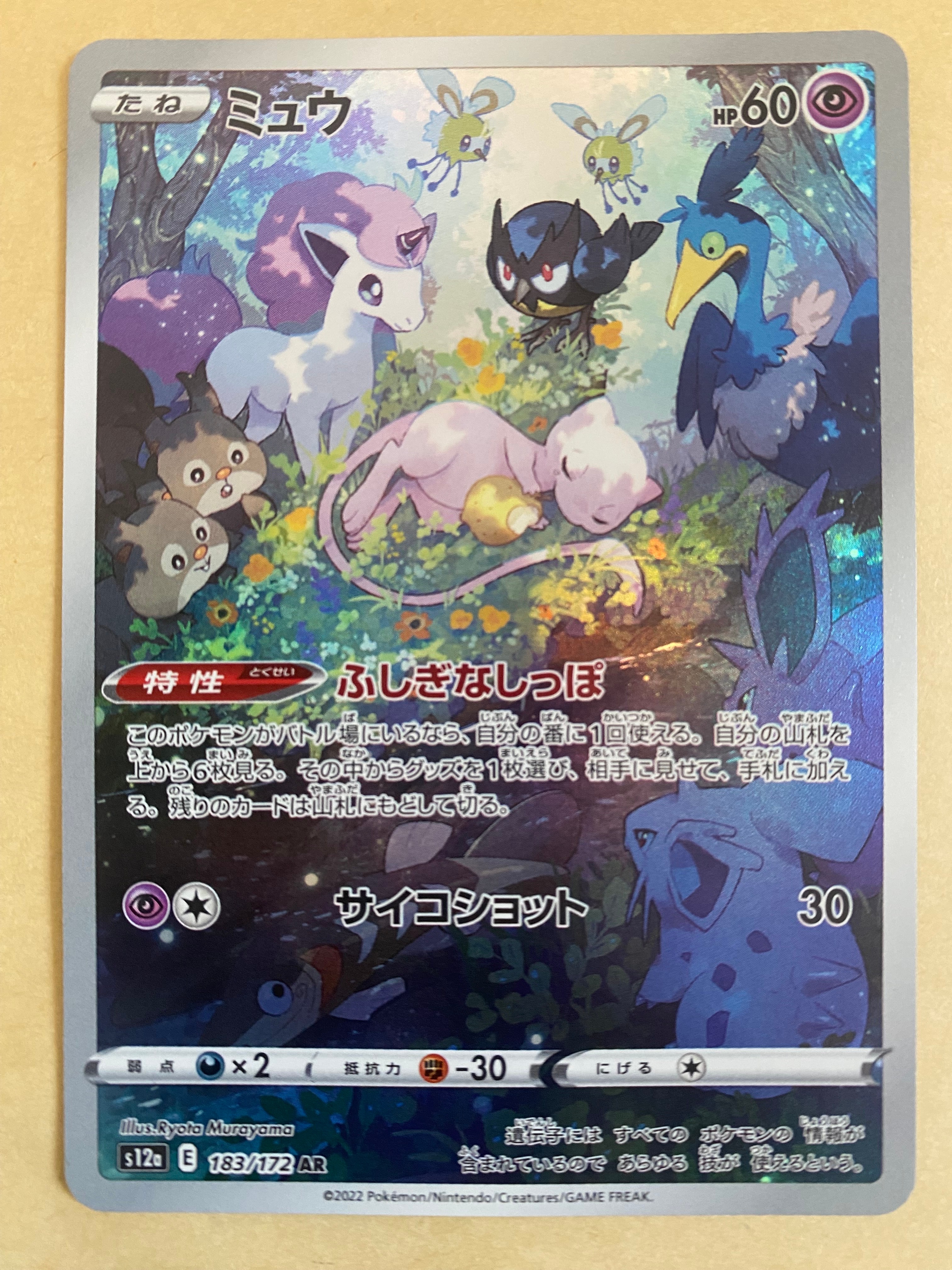 ミュウ AR[s12a 183/172](ハイクラスパック「VSTARユニバース」)