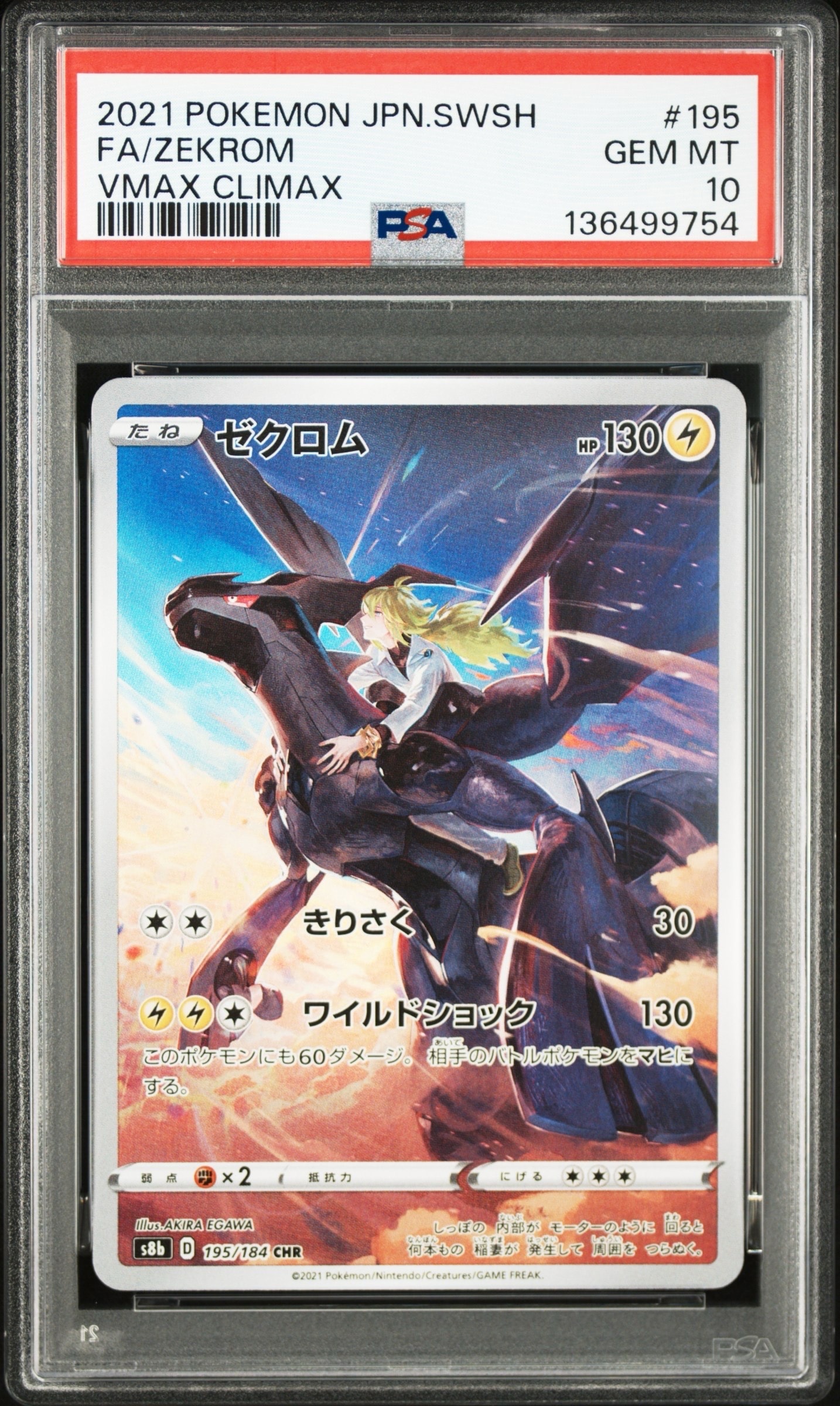 ゼクロム (N) CHR[s8b 195/184](ハイクラスパック「VMAXクライマックス」)