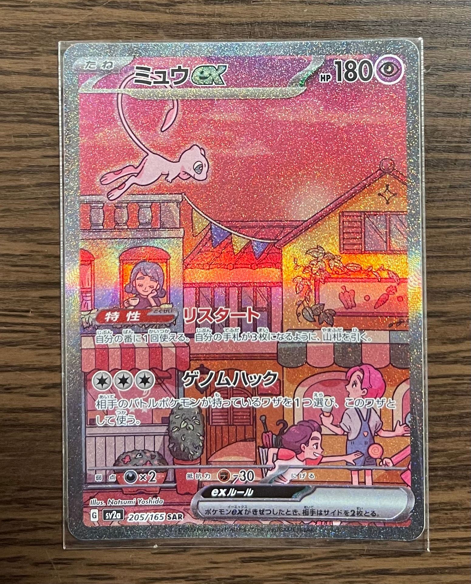 ミュウex SAR[SV2a 205/165](強化拡張パック「ポケモンカード151」)