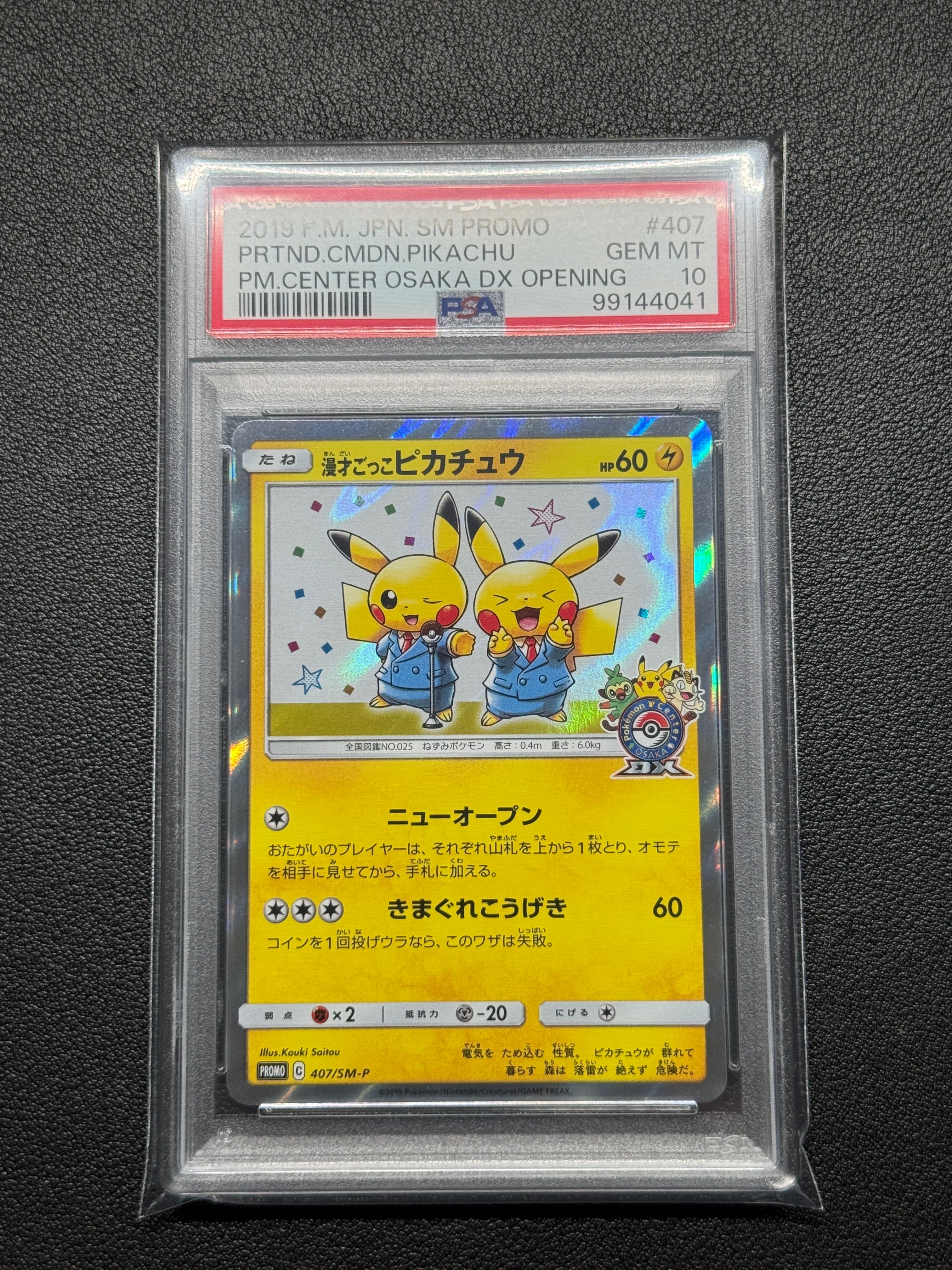 漫才ごっこピカチュウ: プロモ[SM-P 407](プロモーションカード「S-P」)