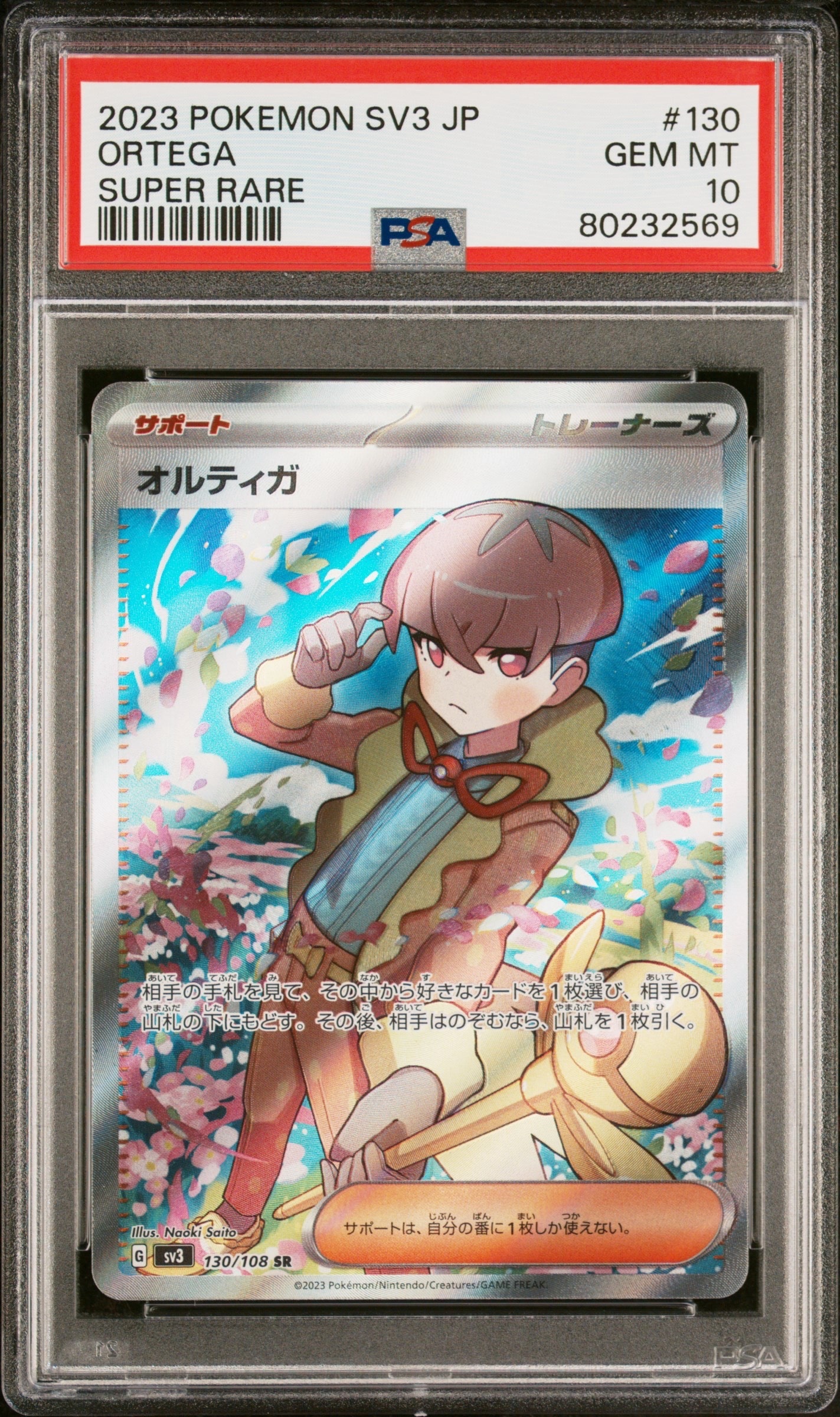 オルティガ SR[SV3 130/108](拡張パック「黒炎の支配者」)