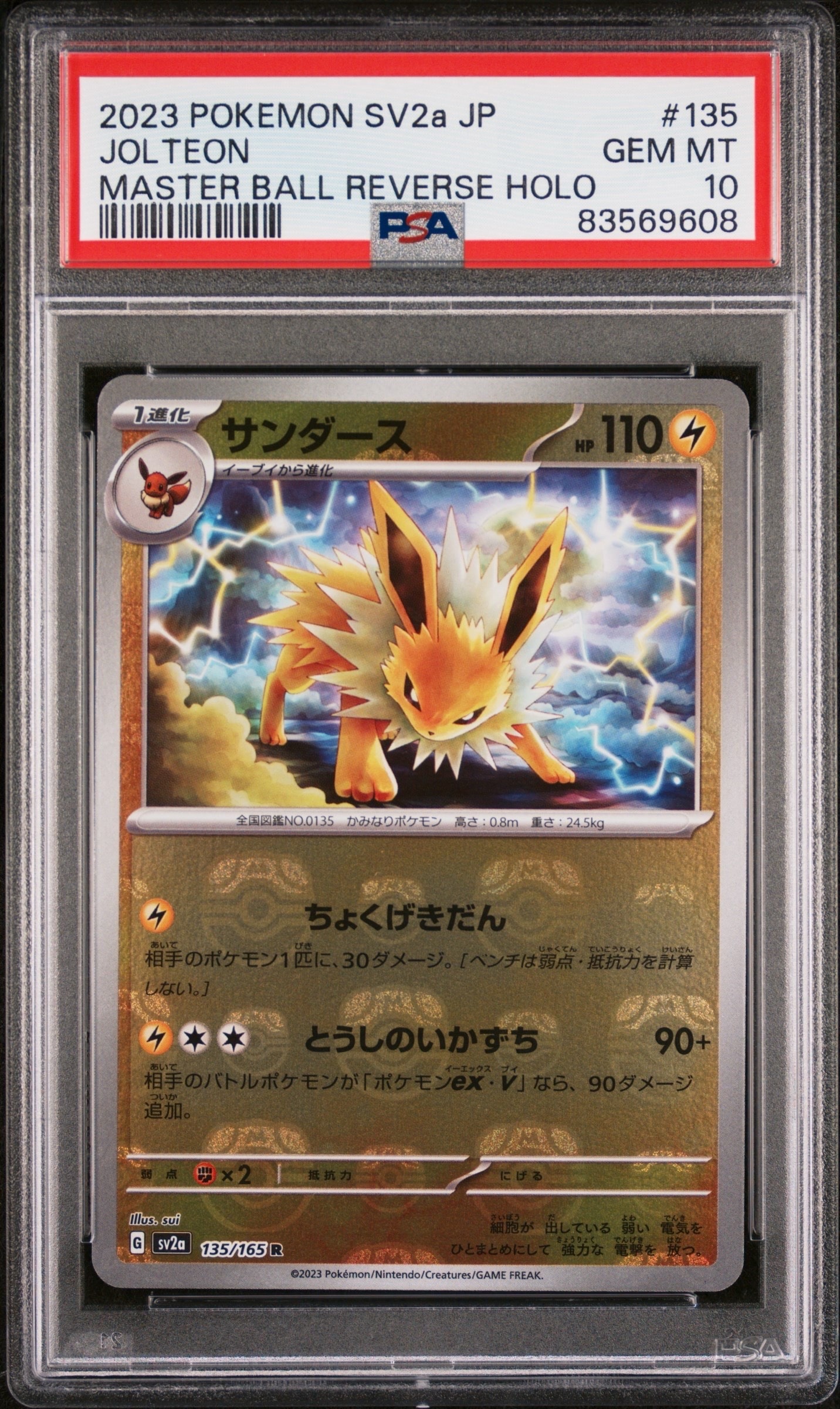 サンダース R: マスターボールミラー[SV2a 135/165](強化拡張パック