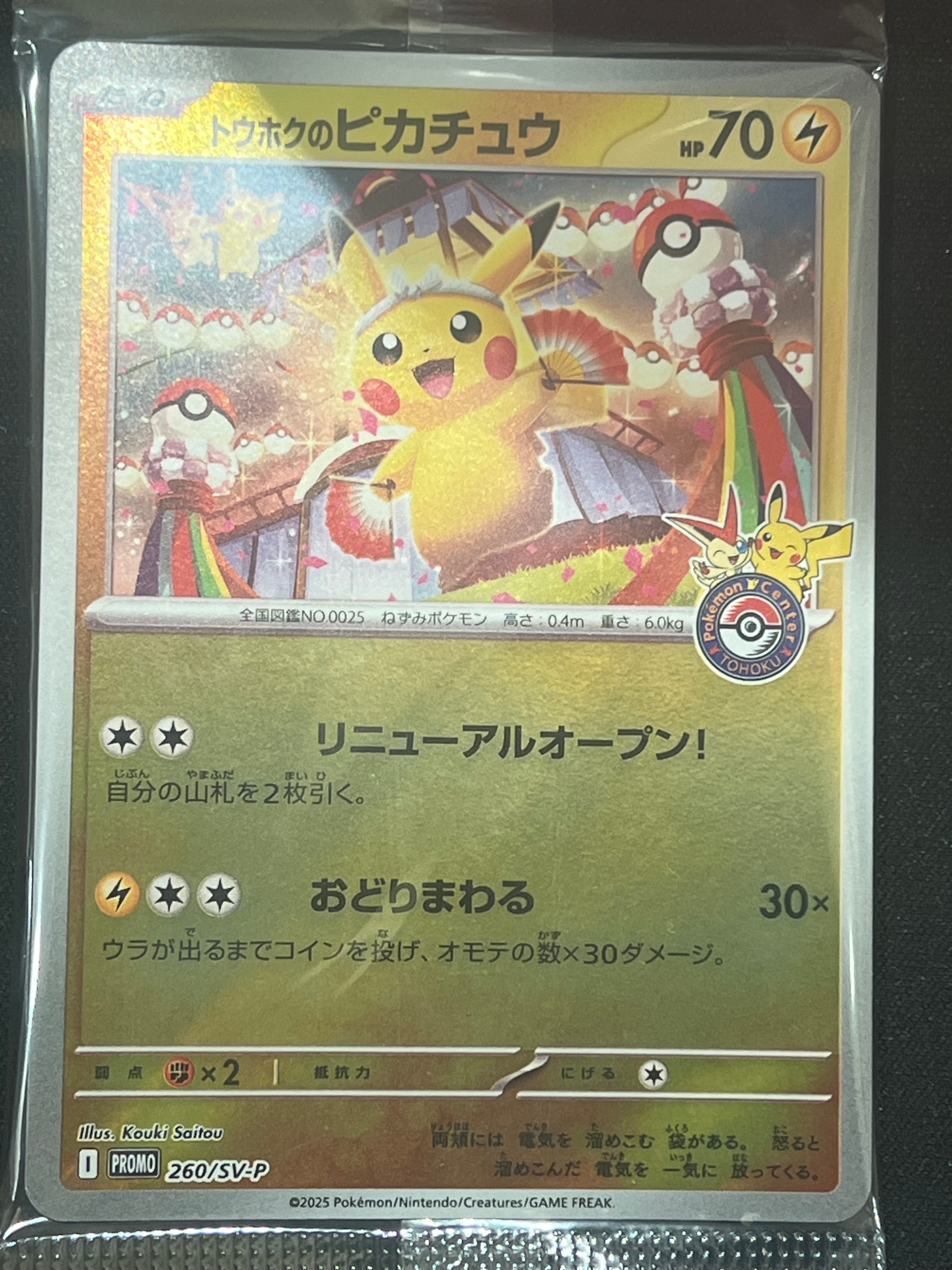 トウホクのピカチュウ P [SV-P 260](スペシャルBOX「ポケモンセンタートウホク」)