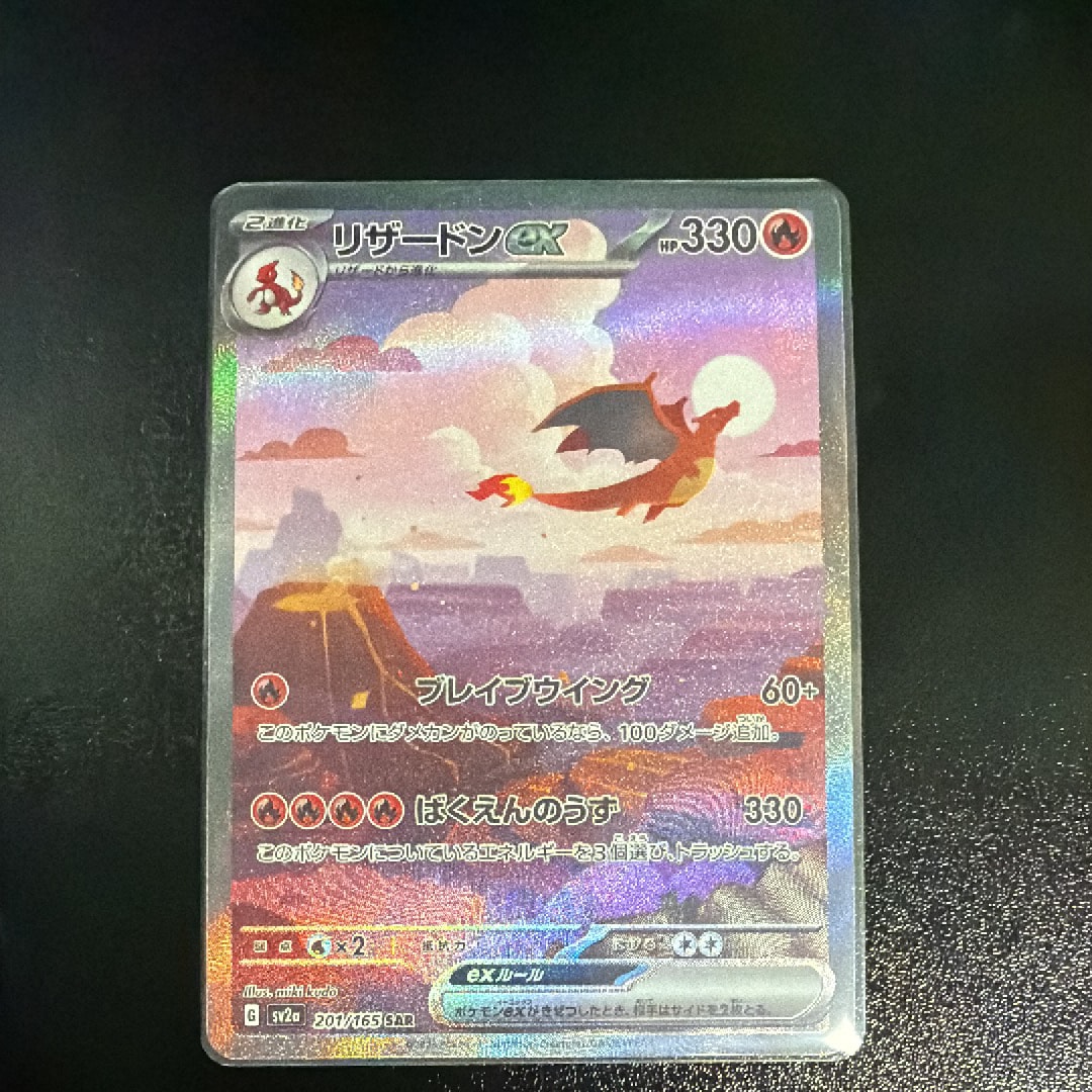 リザードンex SAR [SV2a 201/165](強化拡張パック「ポケモンカード151」)