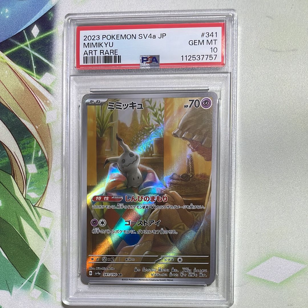 ミミッキュ AR [SV4a 341/190](ハイクラスパック「シャイニートレジャーex」)