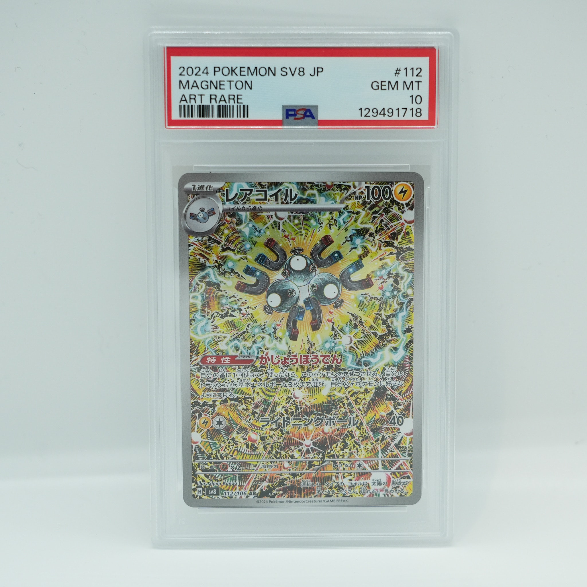 レアコイル AR [SV8 112/106](拡張パック「超電ブレイカー」)