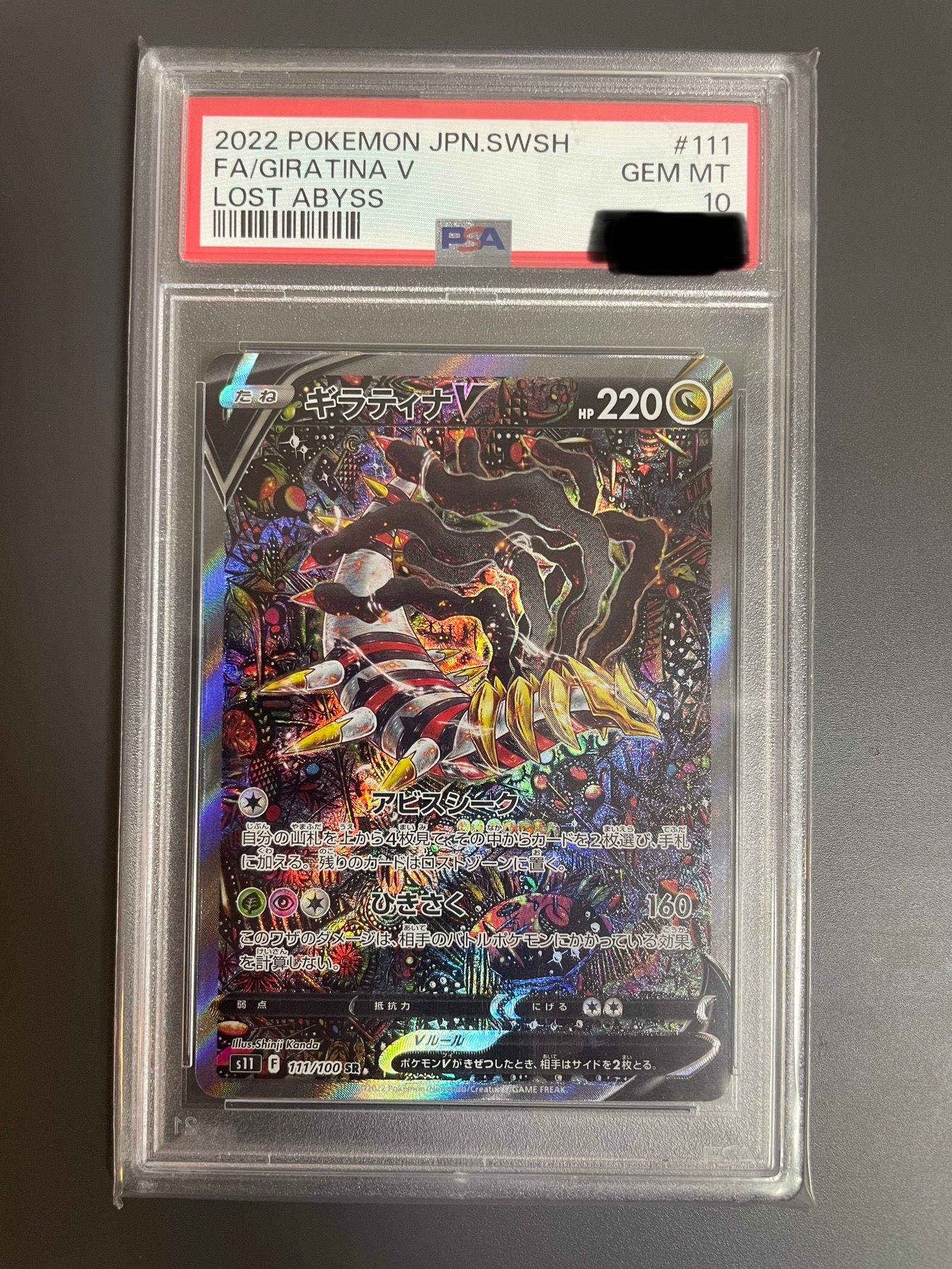 ギラティナV SR: SA[S11 111/100](拡張パック「ロストアビス」)