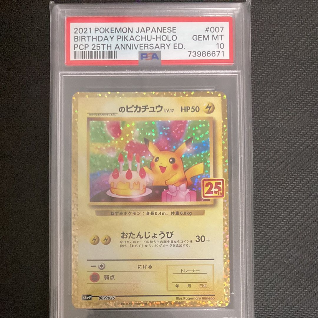 _のピカチュウ: プロモ (お誕生日ピカチュウ) [S8a-P 007/025](プロモカードパック 25th ANNIVERSARY edition)