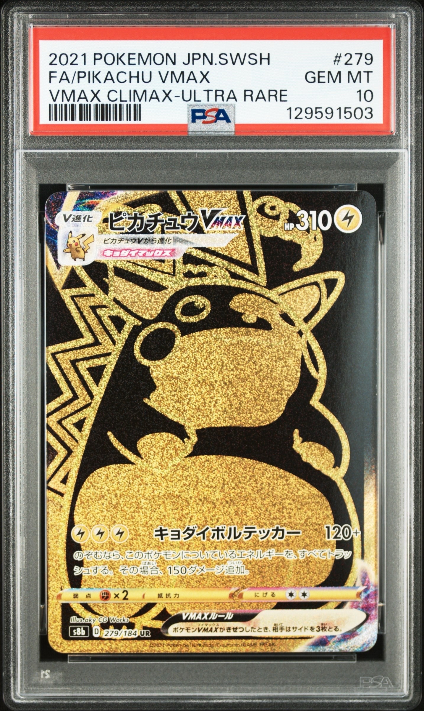 ピカチュウVMAX UR[S8b 279/184](ハイクラスパック「VMAXクライマックス」)