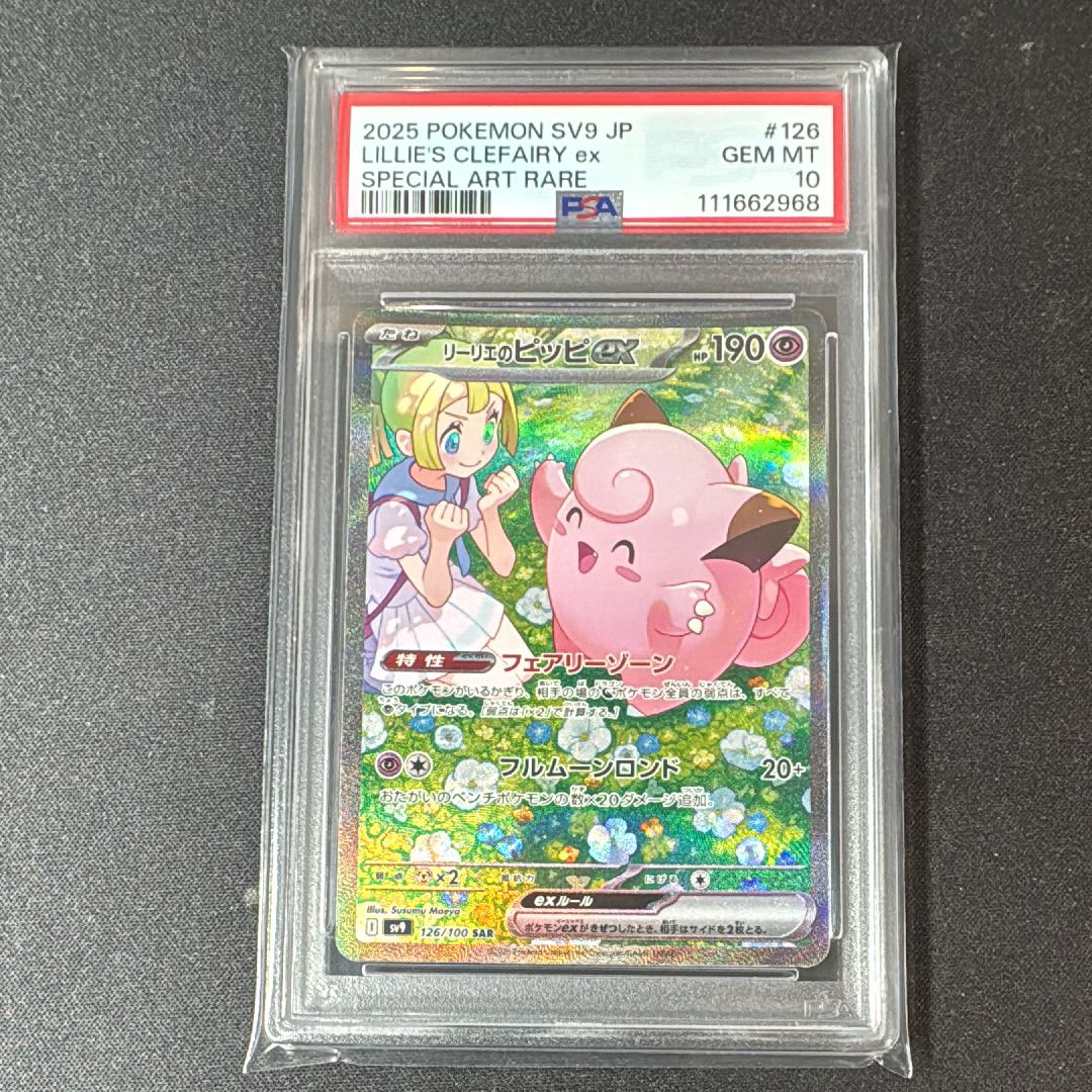 リーリエのピッピex SAR [SV9 126/100](拡張パック「バトルパートナーズ」)