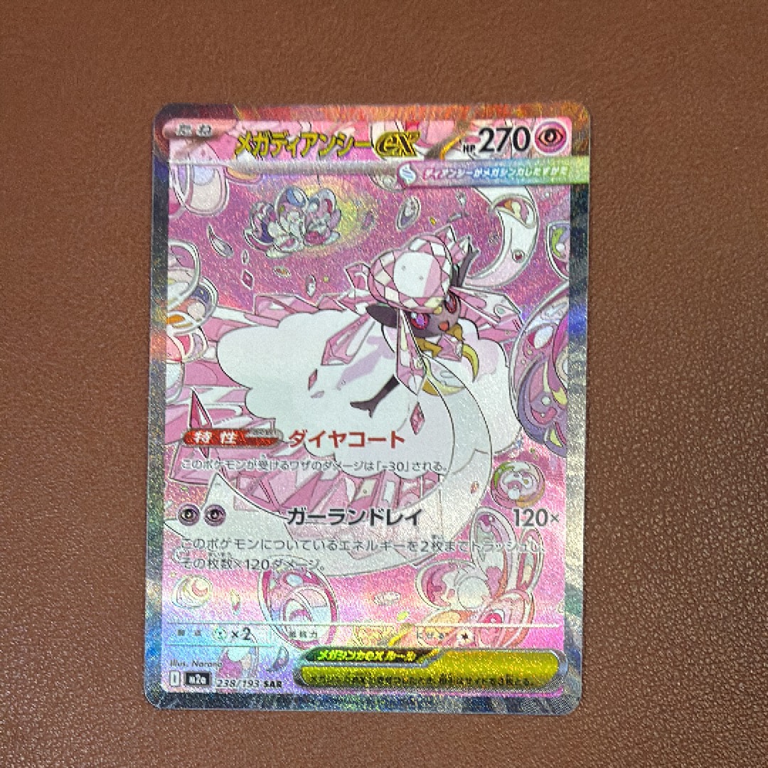 メガディアンシーex SAR [M2a 238/193](ハイクラスパック「MEGA