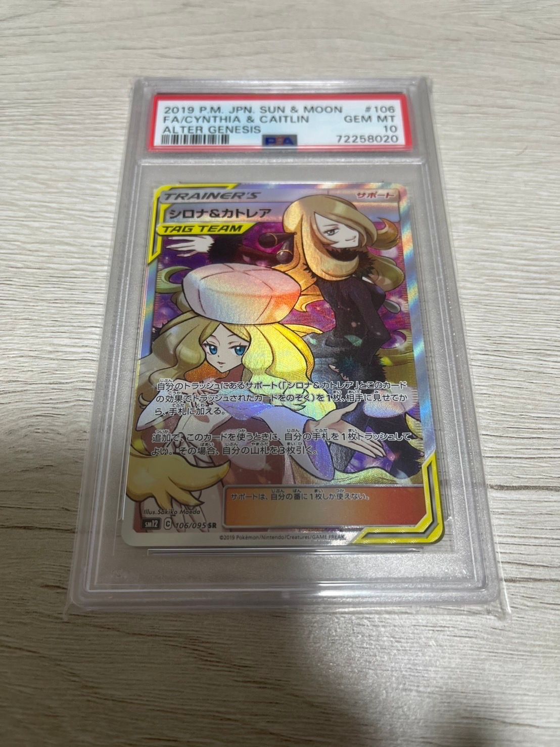 シロナ&カトレア SR[SM12 106/095](拡張パック「オルタージェネシス」)