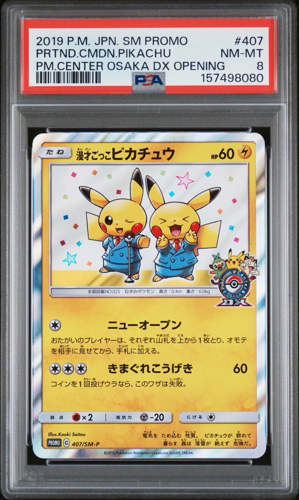 漫才ごっこピカチュウ: プロモ[SM-P 407](プロモーションカード「S-P」)