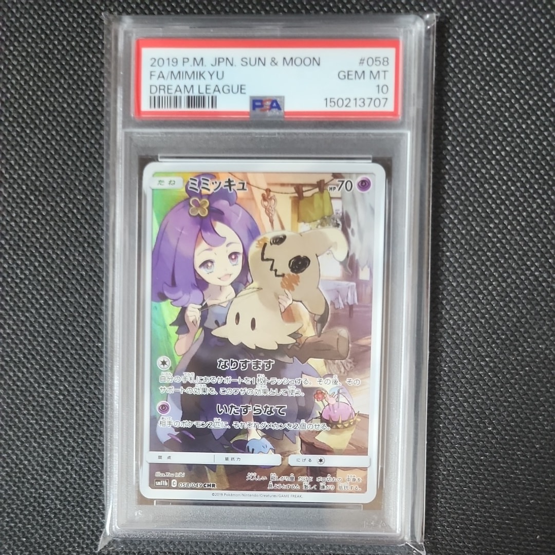 ミミッキュ (アセロラ) CHR[SM11b 058/049](強化拡張パック「ドリーム