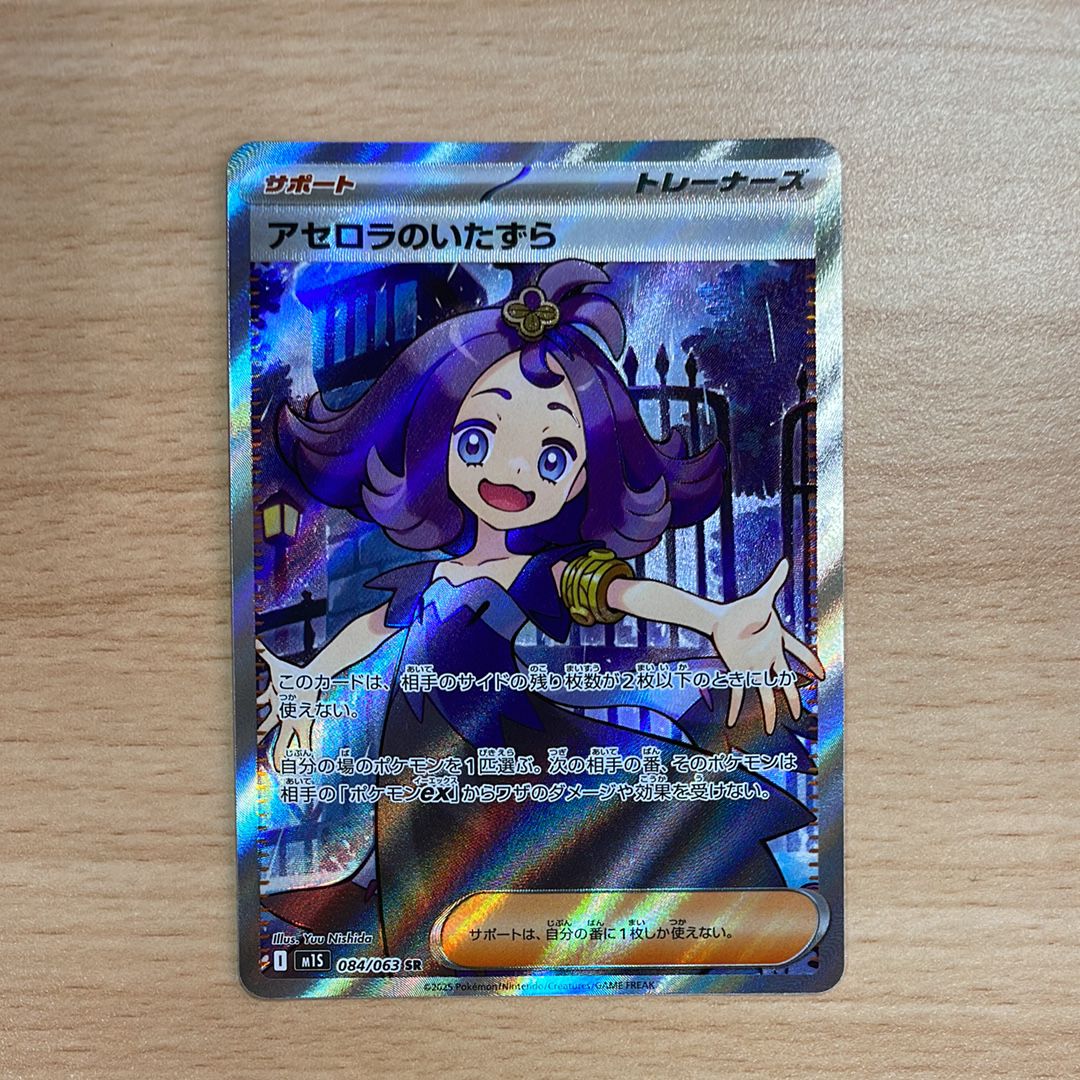 アセロラのいたずら SR [M1S 084/063](拡張パック「メガシンフォニア」)