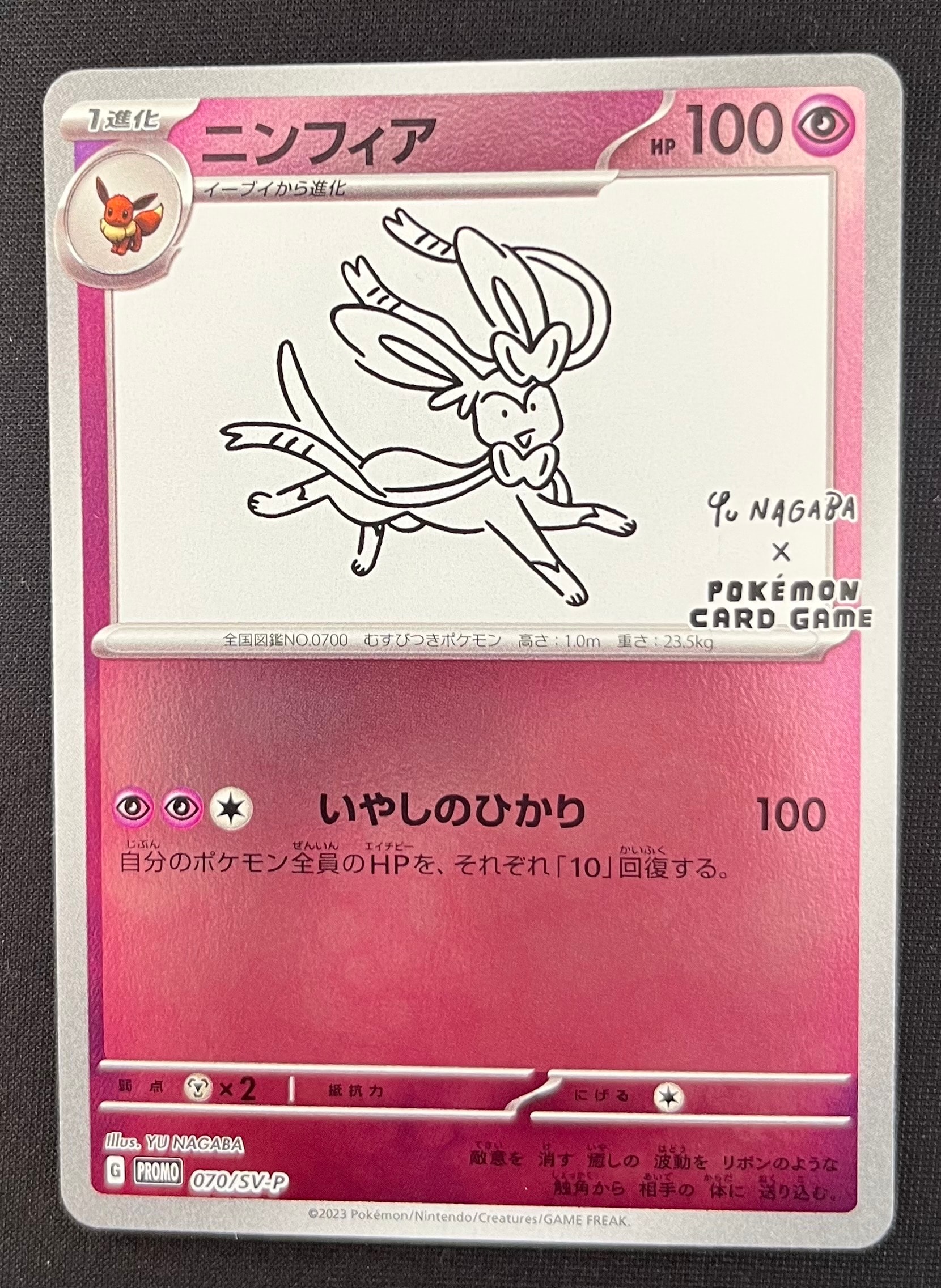 ニンフィア: プロモ [SV-P 070](「YU NAGABA×ポケモンカードゲーム」プロモーションカード「SV-P」)