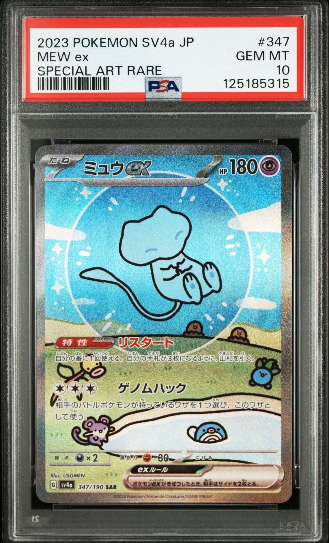 ミュウex SAR [SV4a 347/190](ハイクラスパック「シャイニートレジャーex」)