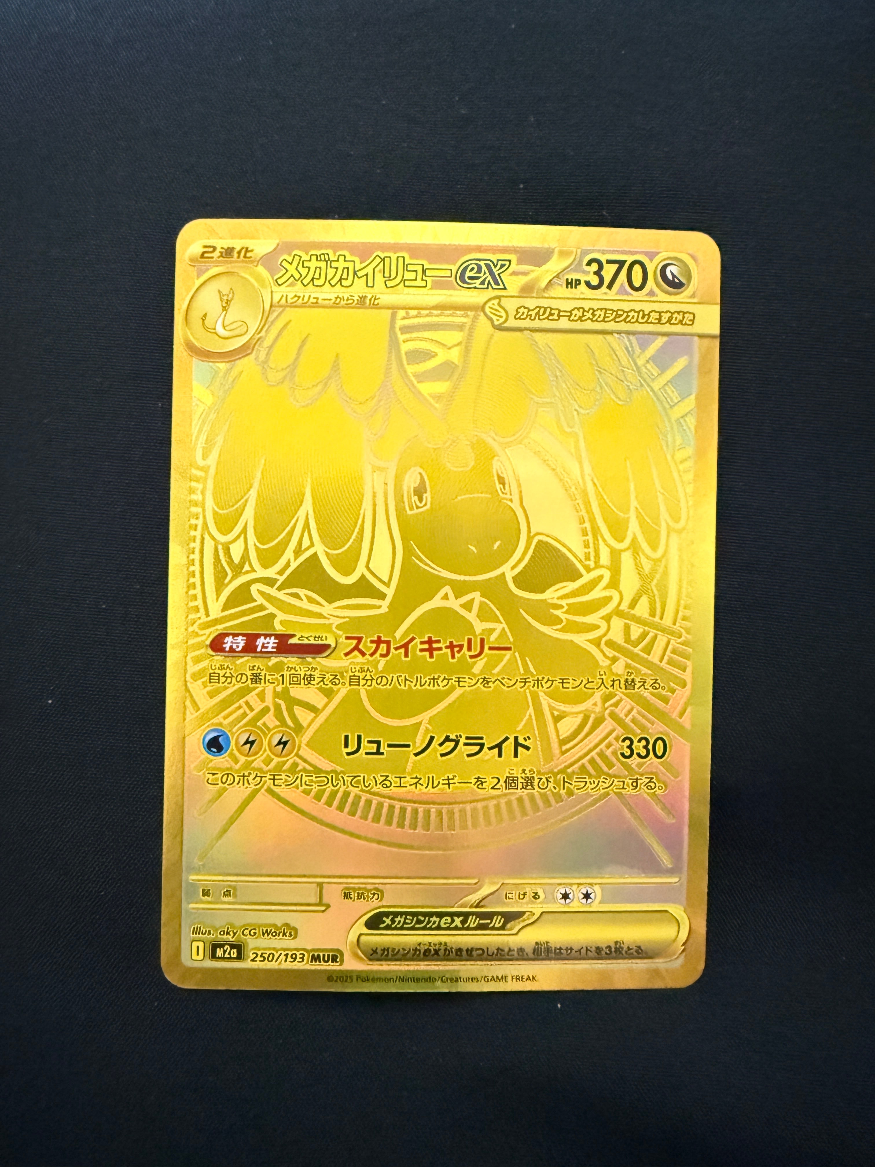 メガカイリューex MUR [M2a 250/193](ハイクラスパック「MEGAドリームex」)