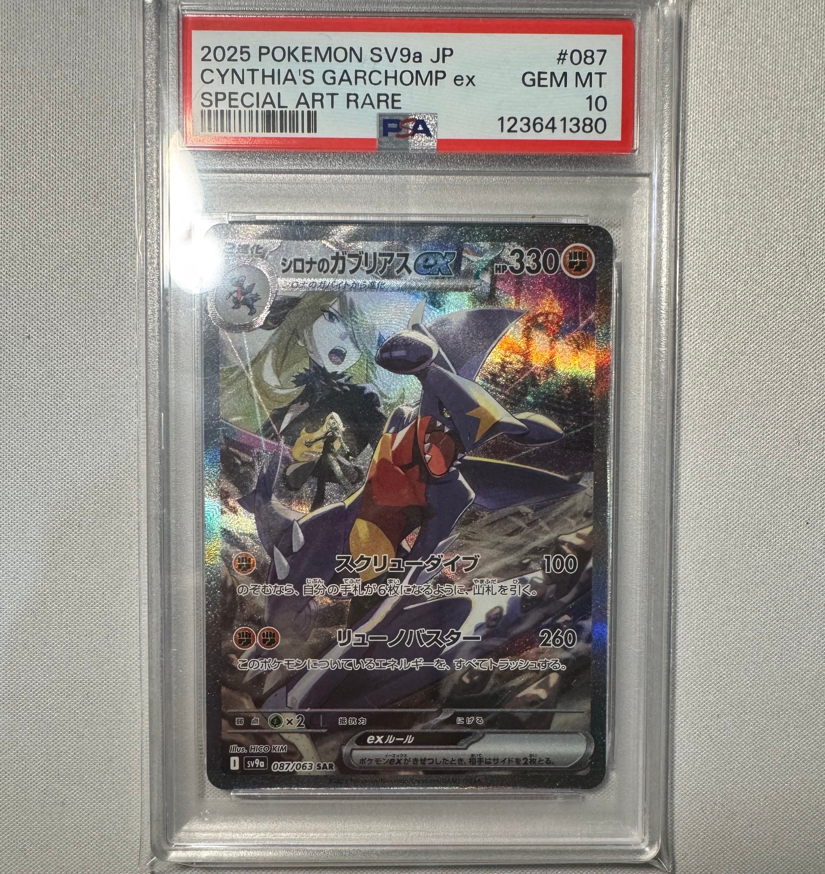 シロナのガブリアスex SAR [SV9a 087/063](強化拡張パック「熱風のアリーナ」)