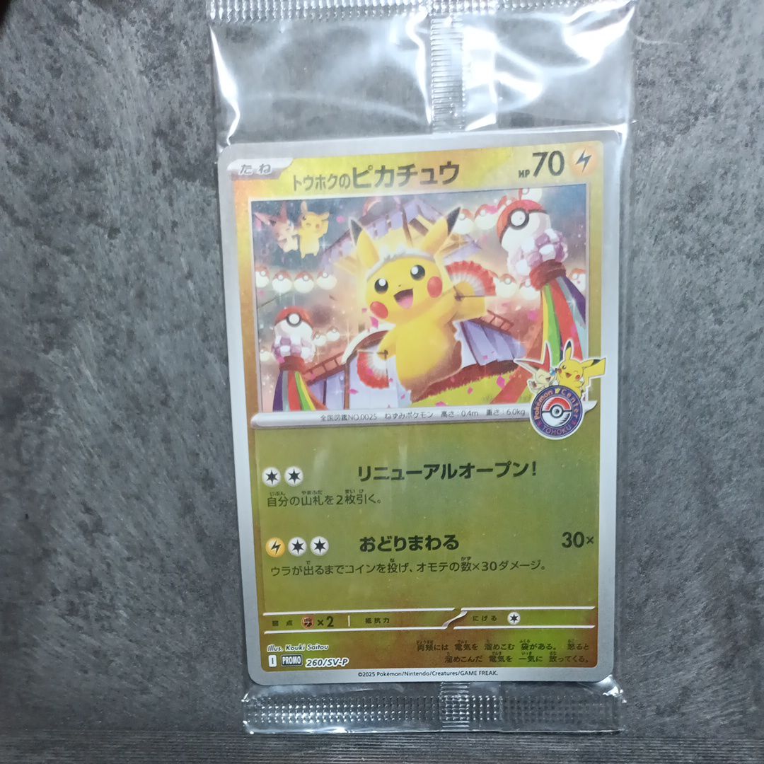 トウホクのピカチュウ P [SV-P 260](スペシャルBOX「ポケモンセンタートウホク」)