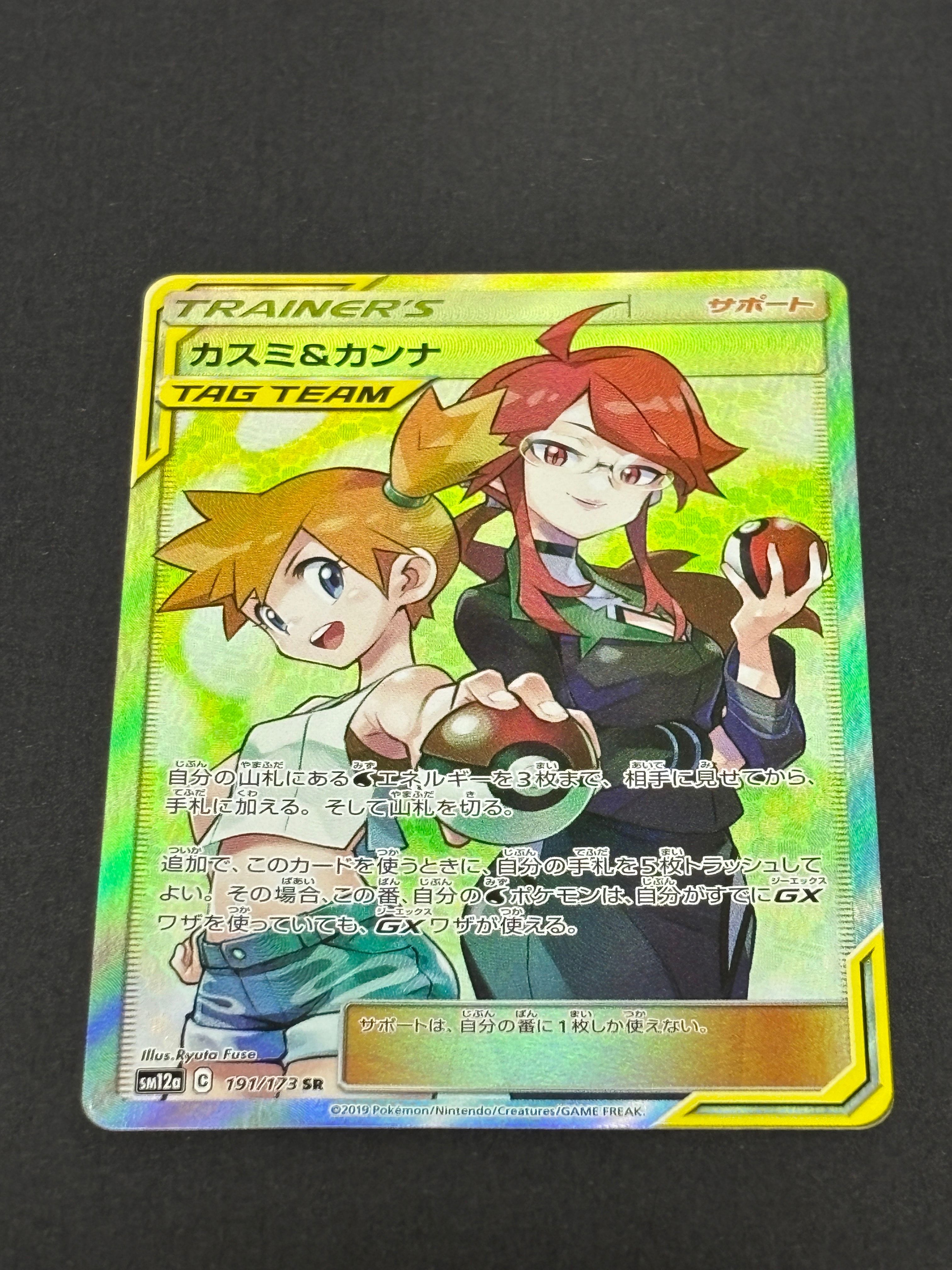 状態C】カスミ&カンナ SR[SM12a 191/173](ハイクラスパック「TAG