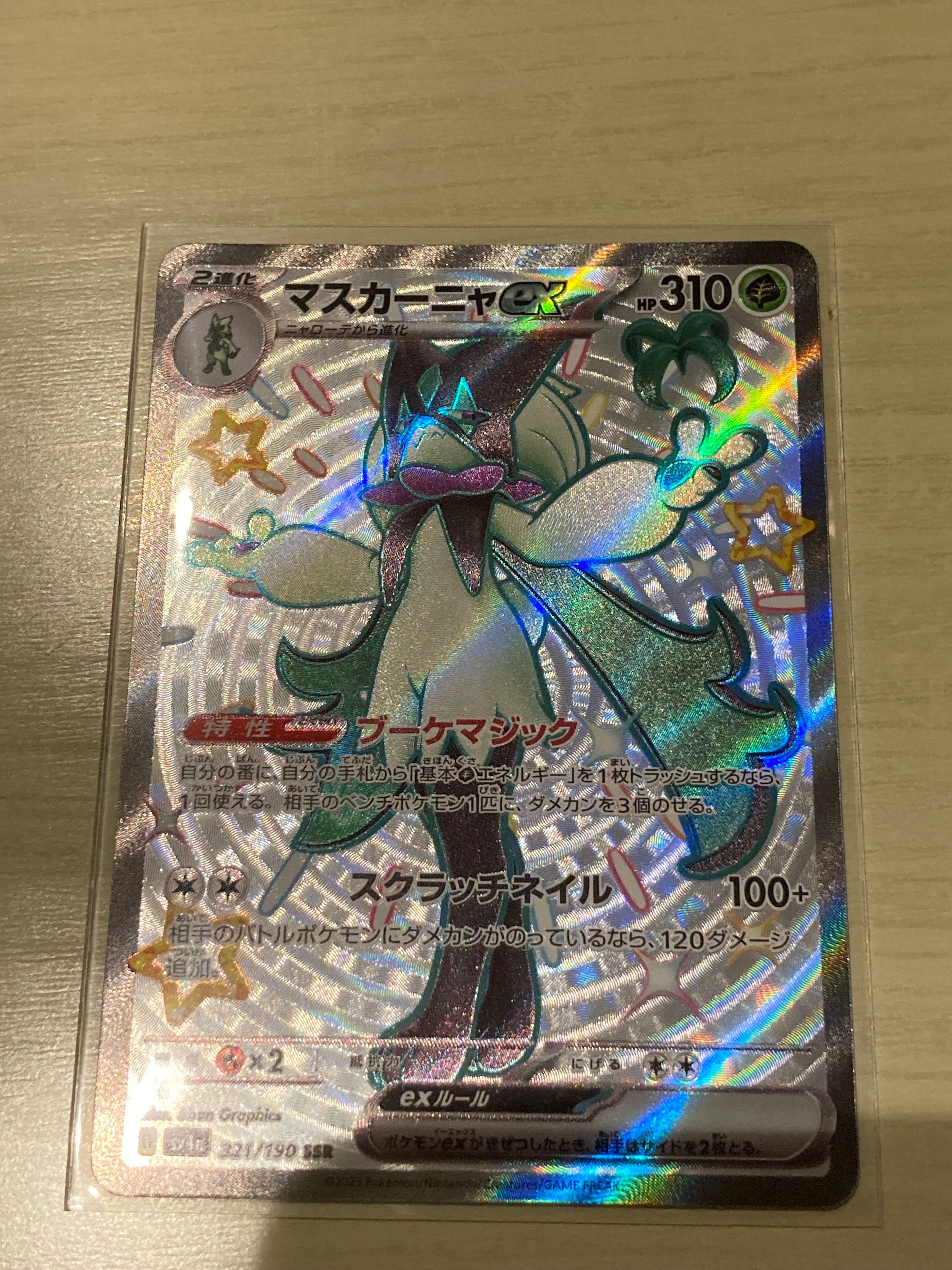 マスカーニャex SSR[SV4a 321/190](ハイクラスパック「シャイニートレジャーex」)
