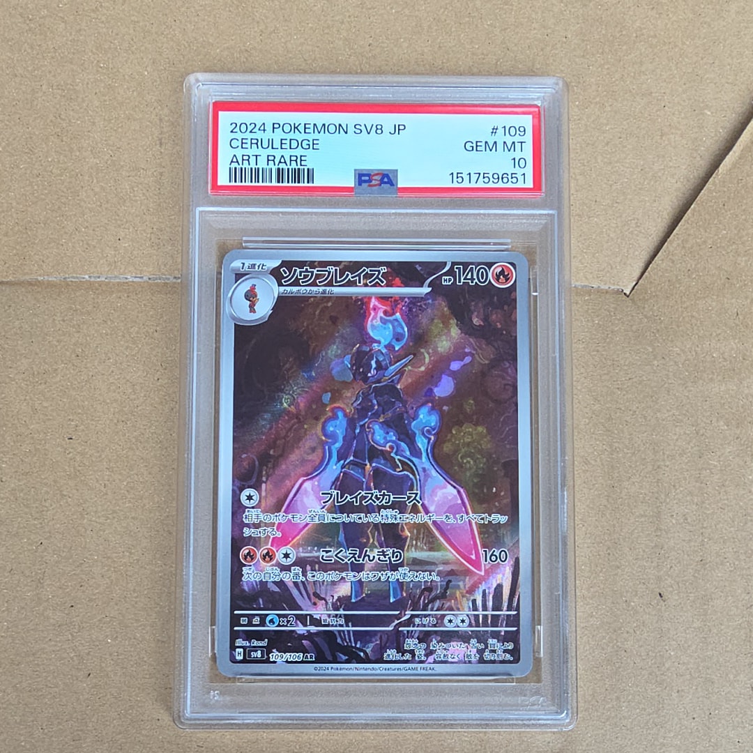 PSA10】ソウブレイズ AR [SV8 109/106](拡張パック「超電ブレイカー