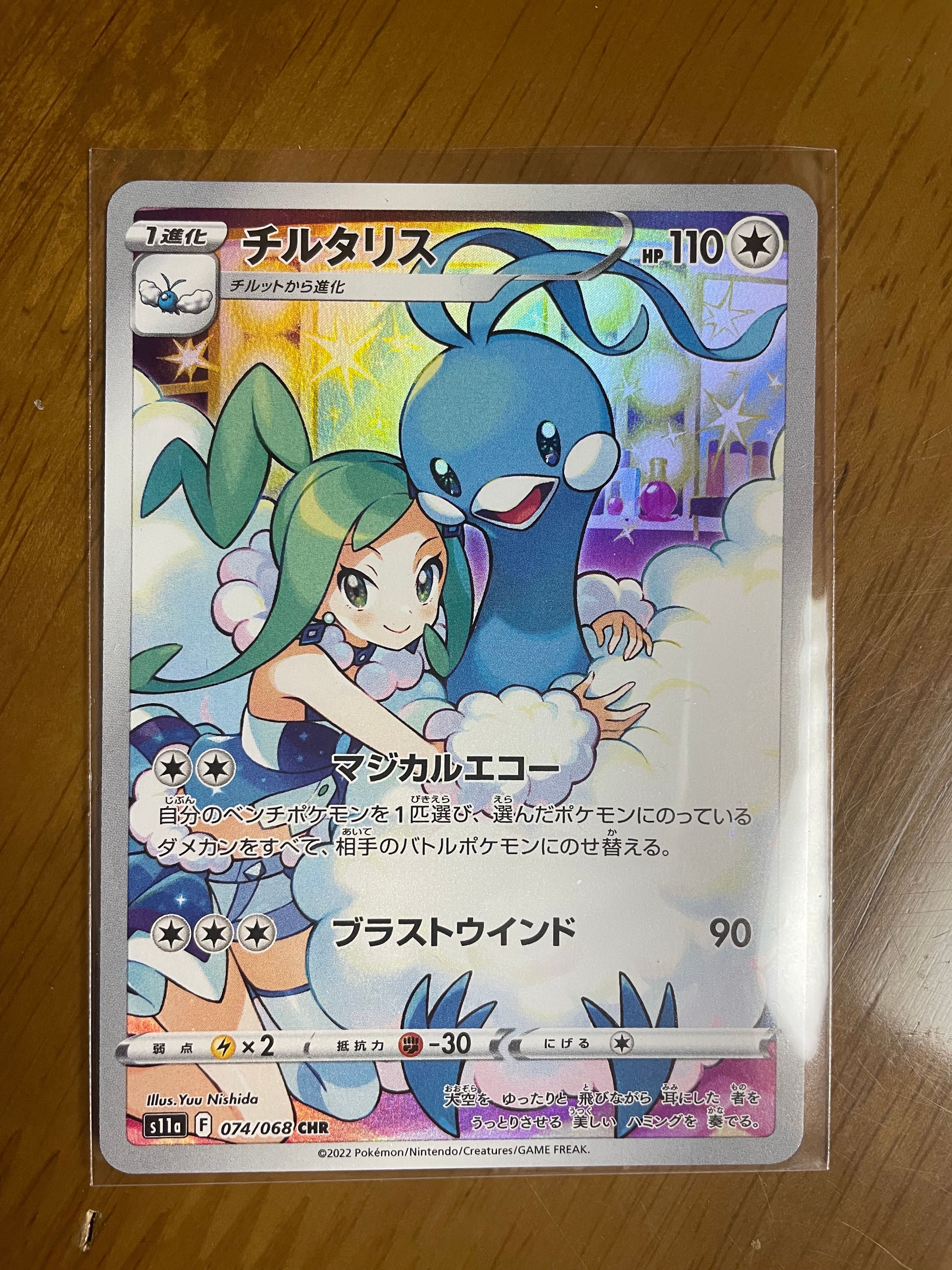 チルタリス CHR [s11a 074/068](強化拡張パック『白熱のアルカナ』)